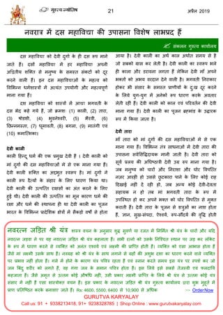 21 2019
नलयाि भें दव भशावलद्या की उऩावना वलळेऴ राबप्रद शैं
 वॊकरन गुरुत्ल कामाारम
दव भशावल को देली दुगाा के शी दव रूऩ भाने
जाते शैं। दवों भशावल भें शय भशावल अऩनी
अद्वद्वतीम ळत्क्त वे भनुटम के वभस्त वॊकटों को दूय
कयने लारी शैं। इन दव भशावल ओॊ के भशत्ल को
वलसबन्न धभाळास्िों भें अत्मॊत उऩमोगी औय भशत्लऩूणा
भाना गमा शैं।
दळ भशावल को ळास्िों भें आ बगलती के
दव बेद कशे गमे शैं, जो क्रभळ् (1) कारी, (2) ताया,
(3) ऴोडळी, (4) बुलनेश्लयी, (5) बैयली, (6)
तछन्नभस्ता, (7) धूभालती, (8) फगरा, (9) भातॊगी एलॊ
(10) कभात्त्भका।
देवी कारी
कारी हशन्दू धभा की एक प्रभुख देली शैं । देली कारी को
भाॊ दुगाा की दव भशावल ओॊ भे वे एक भाना गमा शैं।
देली कारी ळत्क्त का अद्दबुत स्लरूऩ शै। भाॊ दुगाा ने
कारी रूऩ दैत्मों के वॊशाय के सरए धायण फकमा था।
देली कारी की उत्ऩत्त्त याषवों का अॊत कयने के सरए
शुई थी। देली कारी की उत्ऩत्त्त का भूर कायण धभा की
यषा औय धभा की स्थाऩना शी था देली कारी का ऩूजन
बायत के वलसबन्न प्रादेसळक षेिों भें वैकडो लऴो वे शोता
आमा शै। देली कारी का अथा कार अथाात वभम वे शै
जो वफको ग्राव कय रेती शै। देली कारी का स्लरूऩ बरे
शी कारा औय डयालना रगता शैं रेफकन देली भाॉ अऩने
बक्तों को अबम लयदान देने लारी शै। बगलती तनयाकाय
शोकय बी वॊवाय के वभस्त प्राणीमों के दु:ख दूय कयने
के सरमे मुग-मुग भें अनेकों रूऩ धायण कयके अलताय
रेती यशीॊ शैं। देली कारी को कार एलॊ ऩरयलतान की देली
भाना गमा शैं। देली कारी का ऩूजन ब्रह्भाॊड के उद्धायक
रूऩ भें फकमा जाता शै।
देवी ताया
भाॉ ताया को भाॊ दुगाा की दव भशावल ओॊ भे वे एक
भाना गमा शैं। वलसबन्न तॊि वाधनाओॊ भें देली ताया की
उऩावना वलासववद्धदामक भानी जाती शै। देली ताया को
वूमा प्ररम की अतघटठािी देली उग्र रुऩ भाना गमा शै।
जफ भनुटम को ायों औय तनयाळा औय घोय वलऩत्त्त
नज़य आयशी शो उववे छु टकाया ऩाने के सरए कोई याश
हदखाई नशीॊ दें यशी शो, जफ अन्म कोई देली-देलता
वशामक न शो तफ भाॊ बगलती ताया के रूऩ भें
उऩत्स्थत शो कय अऩने बक्त को घोय वलऩत्त्त वे भुक्त
कयाती शैं। देली ताया के ऩूजन वे ळिुओॊ का नाळ शोता
शैं, सान, वुख-वॊऩदा, ऐश्लमा, रूऩ-वौंदमा की लृवद्ध शोती
नलयत्न जडडत श्री मॊि ळास्ि ल न के अनुवाय ळुद्ध वुलणा मा यजत भें तनसभात श्री मॊि के ायों औय महद
नलयत्न जडला ने ऩय मश नलयत्न जडडत श्री मॊि कशराता शैं। वबी यत्नो को उवके तनत्श् त स्थान ऩय जड कय र के ट
के रूऩ भें धायण कयने वे व्मत्क्त को अनॊत एश्लमा एलॊ रक्ष्भी की प्रात्प्त शोती शैं। व्मत्क्त को एवा आबाव शोता शैं
जैवे भाॊ रक्ष्भी उवके वाथ शैं। नलग्रश को श्री मॊि के वाथ रगाने वे ग्रशों की अळुब दळा का धायण कयने लारे व्मत्क्त
ऩय प्रबाल नशीॊ शोता शैं। गरे भें शोने के कायण मॊि ऩवलि यशता शैं एलॊ स्नान कयते वभम इव मॊि ऩय स्ऩळा कय जो
जर त्रफॊदु ळयीय को रगते शैं, लश गॊगा जर के वभान ऩवलि शोता शैं। इव सरमे इवे वफवे तेजस्ली एलॊ परदातम
कशजाता शैं। जैवे अभृत वे उत्तभ कोई औऴधध नशीॊ, उवी प्रकाय रक्ष्भी प्रात्प्त के सरमे श्री मॊि वे उत्तभ कोई मॊि
वॊवाय भें नशीॊ शैं एवा ळास्िोक्त ल न शैं। इव प्रकाय के नलयत्न जडडत श्री मॊि गुरूत्ल कामाारम द्वाया ळुब भुशूता भें
प्राण प्रततत्टठत कयके फनालाए जाते शैं। Rs: 4600, 5500, 6400 वे 10,900 वे अधधक >> OrderNow
GURUTVA KARYALAY
Call us: 91 + 9338213418, 91+ 9238328785 | Shop Online : www.gurutvakaryalay.com
 