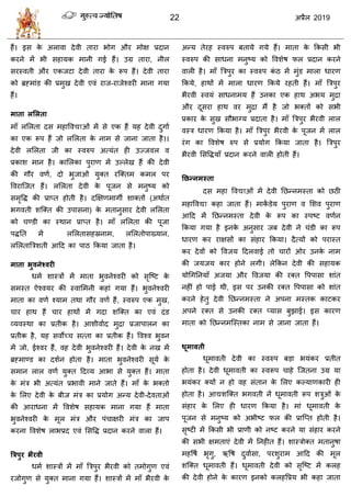 22 2019
शैं। इव के अराला देली ताया बोग औय भोष प्रदान
कयने भें बी वशामक भानी गई शैं। उग्र ताया, नीर
वयस्लती औय एकजटा देली ताया के रूऩ शैं। देली ताया
को ब्रह्भाॊड की प्रभुख देली एलॊ याज-याजेश्लयी भाना गमा
शैं।
भाता रलरता
भाॉ रसरता दव भशावल ओॊ भें वे एक शैं मश देली दुगाा
का एक रूऩ शैं जो रसरता के नाभ वे जाना जाता शै।।
देली रसरता जी का स्लरुऩ अत्मॊत शी उज्जलर ल
प्रकाळ भान शै। कासरका ऩुयाण भें उल्रेख शैं की देली
की गौय लणा, दो बुजाओॊ मुक्त यत्क्तभ कभर ऩय
वलयात्जत शैं। रसरता देली के ऩूजन वे भनुटम को
वभृवद्ध की प्राप्त शोती शै। दक्षषणभागॉ ळाक्तों (अथाात
बगलती ळत्क्त की उऩावना) के भतानुवाय देली रसरता
को ण्डी का स्थान प्राप्त शै। भाॉ रसरता की ऩूजा
ऩद्धतत भें रसरतावशस्रनाभ, रसरतोऩाख्मान,
रसरतात्रिळती आहद का ऩाठ फकमा जाता शै।
भाता बुवनेववयी
धभा ळास्िों भें भाता बुलनेश्लयी को वृत्टट के
वभस्त ऐश्लमय की स्लासभनी कशाॊ गमा शैं। बुलनेश्लयी
भाता का लणा श्माभ तथा गौय लणा शैं, स्लरुऩ एक भुख,
ाय शाथ शैं ाय शाथों भें गदा ळत्क्त का एलॊ दॊड
व्मलस्था का प्रतीक शै। आळीलााद भुद्रा प्रजाऩारन का
प्रतीक शै, मश वलोच् वत्ता का प्रतीक शैं। वलश्ल बुलन
भें जो, ईश्लय शैं, लश देली बुलनेश्लयी शैं। देली के नख भें
ब्रह्भाण्ड का दळान शोता शै। भाता बुलनेश्लयी वूमा के
वभान रार लणा मुक्त हदव्म आबा वे मुक्त शैं। भाता
के भॊि बी अत्मॊत प्रबाली भाने जाते शैं। भाॉ के बक्तो
के सरए देली के फीज भॊि का प्रमोग अन्म देली-देलताओॊ
की आयाधना भें वलळेऴ वशामक भाना गमा शैं भाता
बुलनेश्लयी के भूर भॊि औय ऩॊ ाषयी भॊि का जाऩ
कयना वलळेऴ राबप्रद एलॊ सववद्ध प्रदान कयने लारा शैं।
त्ररऩुय बैयवी
धभा ळास्िों भें भाॉ त्रिऩुय बैयली को तभोगुण एलॊ
यजोगुण वे मुक्त भाना गमा शैं। ळास्िों भें भाॉ बैयली के
अन्म तेयश स्लरुऩ फतामे गमे शैं। भाता के फकवी बी
स्लरुऩ की वाधना भनुटम को वलळेऴ पर प्रदान कयने
लारी शै। भाॉ त्रिऩुय का स्लरुऩ कॊ ठ भें भुॊड भारा धायण
फकमे, शाथों भें भारा धायण फकमे यशती शैं। भाॉ त्रिऩुय
बैयली स्लमॊ वाधनाभम शैं उनका एक शाथ अबम भुद्रा
औय दूवया शाथ लय भुद्रा भैं शै जो बक्तों को वबी
प्रकाय के वुख वौबाग्म प्रदाता शै। भाॉ त्रिऩुय बैयली रार
लस्ि धायण फकमा शै। भाॉ त्रिऩुय बैयली के ऩूजन भें रार
यॊग का वलळेऴ रुऩ वे प्रमोग फकमा जाता शै। त्रिऩुय
बैयली सववद्धमाॉ प्रदान कयने लारी शोती शैं।
तिन्नभस्ता
दव भशा वल ओॊ भें देली तछन्नभस्ता को छठी
भशावल कशा जाता शैं। भाकिं डेम ऩुयाण ल सळल ऩुयाण
आहद भें तछन्नभस्ता देली के रूऩ का स्ऩटट लणान
फकमा गमा शै इनके अनुवाय जफ देली ने ॊडी का रूऩ
धायण कय याषवों का वॊशाय फकमा। दैत्मों को ऩयास्त
कय देलों को वलजम हदरलाई तो ायों ओय उनके नाभ
की जमजम काय शोने रगी। रेफकन देली की वशामक
मोधगतनमाॉ अजमा औय वलजमा की यक्त वऩऩावा ळाॊत
नशीीँ शो ऩाई थी, इव ऩय उनकी यक्त वऩऩावा को ळाॊत
कयने शेतु देली तछन्नभस्ता ने अऩना भस्तक काटकय
अऩने यक्त वे उनकी यक्त प्माव फुझाई। इव कायण
भाता को तछन्नभत्स्तका नाभ वे जाना जाता शैं।
धूभावती
धूभालती देली का स्लरुऩ फडा बमॊकय प्रतीत
शोता शै। देली धूभालती का स्लरूऩ ाशे त्जतना उग्र मा
बमॊकय क्मों न शो लश वॊतान के सरए कल्माणकायी शी
शोता शै। आद्यळत्क्त बगलती नें धूभालती रूऩ ळिुओॊ के
वॊशाय के सरए शी धायण फकमा शै। भाॊ धूभालती के
ऩूजन वे भनुटम को अबीटट पर की प्रात्प्त शोती शै।
वृटटी भें फकवी बी प्राणी को नटट कयने मा वॊशाय कयने
की वबी षभताएॊ देली भें तनशीत शैं। ळास्िोक्त भतानुऴा
भशवऴा बृगु, ऋवऴ दुलाावा, ऩयळुयाभ आहद की भूर
ळत्क्त धूभालती शैं। धूभालती देली को वृत्टट भें करश
की देली शोने के कायण इनको करशवप्रम बी कशा जाता
 