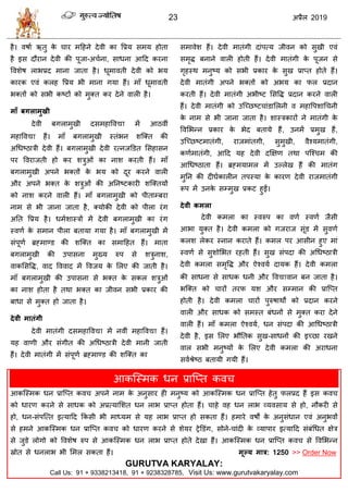 23 2019
शै। लऴाा ऋतु के ाय भहशने देली का वप्रम वभम शोता
शै इव दौयान देली की ऩूजा-अ ाना, वाधना आहद कयना
वलळेऴ राबप्रद भाना जाता शै। धूभालती देली को बम
कायक एलॊ करश वप्रम बी भाना गमा शैं। भाॉ धूभालती
बक्तों को वबी कटटों को भुक्त कय देने लारी शै।
भाॉ फगराभुखी
देली फगराभुखी दवभशावल भें आठलीॊ
भशावल शैं। भाॉ फगराभुखी स्तॊबन ळत्क्त की
अधधटठािी देली शैं। फगराभुखी देली यत्नजडडत सवशावन
ऩय वलयाजती शो कय ळिुओॊ का नाळ कयती शैं। भाॉ
फगराभुखी अऩने बक्तों के बम को दूय कयने लारी
औय अऩने बक्त के ळिुओॊ की अतनटटकायी ळत्क्तमों
को नाळ कयने लारी शैं। भाॉ फगराभुखी को ऩीताम्फया
नाभ वे बी जाना जाता शै, क्मोकी देली को ऩीरा यॊग
अतत वप्रम शै। धभाळास्िों भें देली फगराभुखी का यॊग
स्लणा के वभान ऩीरा फतामा गमा शै। भाॉ फगराभुखी भें
वॊऩूणा ब्रह्भाण्ड की ळत्क्त का वभाहशत शैं। भाता
फगराभुखी की उऩावना भुख्म रुऩ वे ळिुनाळ,
लाकसववद्ध, लाद वललाद भें वलजम के सरए की जाती शै।
भाॉ फगराभुखी की उऩावना वे बक्त के वकर ळिुओॊ
का नाळ शोता शै तथा बक्त का जीलन वबी प्रकाय की
फाधा वे भुक्त शो जाता शै।
देवी भातॊगी
देली भातॊगी दवभशावल भें नलीॊ भशावल शैं।
मश लाणी औय वॊगीत की अधधटठािी देली भानी जाती
शैं। देली भातॊगी भें वॊऩूणा ब्रह्भाण्ड की ळत्क्त का
वभालेळ शैं। देली भातॊगी दाॊऩत्म जीलन को वुखी एलॊ
वभृद्ध फनाने लारी शोती शैं। देली भातॊगी के ऩूजन वे
गृशस्थ भनुटम को वबी प्रकाय के वुख प्राप्त शोते शैं।
देली भातॊगी अऩने बक्तों को अबम का पर प्रदान
कयती शैं। देली भातॊगी अबीटट सववद्ध प्रदान कयने लारी
शैं। देली भातॊगी को उत्च्छटट ाॊडासरनी ल भशावऩळाध नी
के नाभ वे बी जाना जाता शै। ळास्िकायों ने भातॊगी के
वलसबन्न प्रकाय के बेद फतामे शैं, उनभें प्रभुख शैं,
उत्च्छटटभातॊगी, याजभाॊतगी, वुभुखी, लैश्मभातॊगी,
कणाभातॊगी, आहद मश देली दक्षषण तथा ऩत्श् भ की
आधधटठाता शैं। ब्रह्भमाभर भें उल्रेख शैं की भातॊग
भुतन की दीघाकारीन तऩस्मा के कायण देली याजभातॊगी
रूऩ भें उनके वम्भुख प्रकट शुईं।
देवी कभरा
देली कभरा का स्लरुऩ का लणा स्लणा जैवी
आबा मुक्त शै। देली कभरा को गजयाज वूॊड भें वुलणा
करळ रेकय स्नान कयाते शैं। कभर ऩय आवीन शुए भाॊ
स्लणा वे वुळोसबत यशती शैं। वुख वॊऩदा की अधधटठािी
देली कभरा वभृवद्ध औय ऐश्लमा दामक शैं। देली कभरा
की वाधना वे वाधक धनी औय वल लान फन जाता शै।
बत्क्त को ायों तयप मळ औय वम्भान की प्रात्प्त
शोती शै। देली कभरा ायों ऩुरुऴाथों को प्रदान कयने
लारी औय वाधक को वभस्त फॊधनों वे भुक्त कया देने
लारी शैं। भाॉ कभरा ऐश्लमा, धन वॊऩदा की आधधटठािी
देली शै, इव सरए बौततक वुख-वाधनों की इच्छा यखने
लार वबी भनुटमों के सरए देली कभरा की अयाधना
वलाश्रेटठ फतामी गमी शैं।
आकत्स्भक धन प्रात्प्त कल
आकत्स्भक धन प्रात्प्त कल अऩने नाभ के अनुवाय शी भनुटम को आकत्स्भक धन प्रात्प्त शेतु परप्रद शैं इव कल
को धायण कयने वे वाधक को अप्रत्मासळत धन राब प्राप्त शोता शैं। ाशे लश धन राब व्मलवाम वे शो, नौकयी वे
शो, धन-वॊऩत्त्त इत्माहद फकवी बी भाध्मभ वे मश राब प्राप्त शो वकता शैं। शभाये लऴों के अनुवॊधान एलॊ अनुबलों
वे शभने आकत्स्भक धन प्रात्प्त कल को धायण कयने वे ळेमय ट्रेडडॊग, वोने- ाॊदी के व्माऩाय इत्माहद वॊफॊधधत षेि
वे जुडे रोगो को वलळेऴ रुऩ वे आकत्स्भक धन राब प्राप्त शोते देखा शैं। आकत्स्भक धन प्रात्प्त कल वे वलसबन्न
स्रोत वे धनराब बी सभर वकता शैं। भूल्म भार: 1250 >> Order Now
GURUTVA KARYALAY:
Call Us: 91 + 9338213418, 91 + 9238328785, Visit Us: www.gurutvakaryalay.com
 