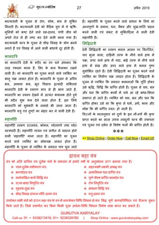 27 2019
द्वादश महा यंत्र
मॊि को अतत प्राध न एलॊ दुराब मॊिो के वॊकरन वे शभाये लऴो के अनुवॊधान द्वारा फनामा गमा शैं।
 ऩयभ दुराब लळीकयण मॊि,
 बाग्मोदम मॊि
 भनोलाॊतछत कामा सववद्ध मॊि
 याज्म फाधा तनलृत्त्त मॊि
 गृशस्थ वुख मॊि
 ळीघ्र वललाश वॊऩन्न गौयी अनॊग मॊि
 वशस्िाषी रक्ष्भी आफद्ध मॊि
 आकत्स्भक धन प्रात्प्त मॊि
 ऩूणा ऩौरुऴ प्रात्प्त काभदेल मॊि
 योग तनलृत्त्त मॊि
 वाधना सववद्ध मॊि
 ळिु दभन मॊि
उऩयोक्त वबी मॊिो को द्वादश भशा मॊि के रुऩ भें ळास्िोक्त वलधध-वलधान वे भॊि सवद्ध ऩूणा प्राणप्रततत्टठत एलॊ ैतन्म मुक्त
फकमे जाते शैं। त्जवे स्थाऩीत कय त्रफना फकवी ऩूजा अ ाना-वलधध वलधान वलळेऴ राब प्राप्त कय वकते शैं।
GURUTVA KARYALAY
Call us: 91 + 9338213418, 91+ 9238328785 | Shop Online : www.gurutvakaryalay.com
-
-
ब
ब
ब
-
ब
ब
ब -
ब
द्वा -
***
>> Shop Online | Order Now | Call Now | Email US
 