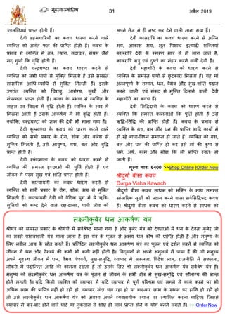 31 2019
रक्ष्भीकु फेय धन आकऴाण मॊि
श्रीमॊि को वभस्त प्रकाय के श्रीमॊिों भें वलाश्रेटठ भाना गमा शै औय कु फेय मॊि को देलताओॊ भें धन के देलता कु फेय जी
का वफवे प्रबालळारी मॊि भाना जाता शैं इव मॊि के ऩूजन वे अषम धन कोऴ की प्रात्प्त शोती शैं औय भनुटम के
सरए नलीन आम के स्रोत फनते शैं। प्रततहदन रक्ष्भीकु फेय धन आकऴाण मॊि का ऩूजन एलॊ दळान कयने वे व्मत्क्त को
जीलन भें धन औय ऐश्लमा की कबी बी कभी नशीॊ शोती शै। वलद्लानों ने अऩने अनुबलों भें ऩामा शैं की जो भनुटम
अऩने गृशस्थ जीलन भें धन, लैबल, ऐश्लमा, वुख-वभृवद्ध, व्माऩाय भें वपरता, वलदेळ राब, याजनीतत भें वपरता,
नौकयी भें ऩदौत्न्न्त आहद की काभना यखता शैं तो उवके सरए श्री रक्ष्भीकु फेय धन आकऴाण मॊि वलाश्रेऴ मॊि शैं।
भनुटम को रक्ष्भीकु फेय धन आकऴाण मॊि के ऩूजन वे जीलन के वबी षेि भें वुख-वभृवद्ध एलॊ वौबाग्म की प्राप्त
शोने रगती शै। महद फकवी व्मत्क्त को व्माऩाय भें महद व्माऩाय भें ऩूणा ऩरयश्रभ एलॊ रगने वे कामा कयने ऩय बी
अधधक राब की प्रात्प्त नशीॊ शो यशी शो, व्माऩाय भॊदा र यशा शो मा फाय-फाय राब के स्थान ऩय शातन शो यशी शो
तो उवे रक्ष्भीकु फेय धन आकऴाण मॊि को अलश्म अऩने व्मलवामीक स्थान ऩय स्थावऩत कयना ाहशए। त्जववे
व्माऩाय भें फाय-फाय शोने लारे घाटे मा नुकवान वे ळीघ्र शी राब प्राप्त शोने के मोग फनने रगते शैं। >> OrderNow
उऩरत्ब्धमाॊ प्राप्त शोती शैं।
देली ब्रह्भ ारयणी का कल धायण कयने लारे
व्मत्क्त को अनॊत पर की प्रात्प्त शोती शैं। कल के
प्रबाल वे व्मत्क्त भें तऩ, त्माग, वदा ाय, वॊमभ जैवे
वद् गुणों फक लृवद्ध शोती शैं।
देली न्द्रघण्टा का कल धायण कयने वे
व्मत्क्त को वबी ऩाऩों वे भुत्क्त सभरती शैं उवे वभस्त
वाॊवारयक आधध-व्माधध वे भुत्क्त सभरती शैं। इवके
उऩयाॊत व्मत्क्त को ध यामु, आयोग्म, वुखी औय
वॊऩन्नता प्राप्त शोती शैं। कल के प्रबाल वे व्मत्क्त के
वाशव एल वलयता भें लृवद्ध शोती शैं। व्मत्क्त के स्लय भें
सभठाव आती शैं उवके आकऴाण भें बी लृवद्ध शोती शैं।
क्मोफक, न्द्रघण्टा को सान की देली बी भाना गमा शैं।
देली कू टभाण्डा के कल को धायण कयने लारे
व्मत्क्त को वबी प्रकाय के योग, ळोक औय क्रेळ वे
भुत्क्त सभरती शैं, उवे आमुटम, मळ, फर औय फुवद्ध
प्राप्त शोती शैं।
देली स्कॊ दभाता के कल को धायण कयने वे
व्मत्क्त की वभस्त इच्छाओॊ की ऩूतता शोती शैं एलॊ
जीलन भें ऩयभ वुख एलॊ ळाॊतत प्राप्त शोती शैं।
देली कात्मामनी का कल धायण कयने वे
व्मत्क्त को वबी प्रकाय के योग, ळोक, बम वे भुत्क्त
सभरती शैं। कात्मामनी देली को लैहदक मुग भें मे ऋवऴ-
भुतनमों को कटट देने लारे यष-दानल, ऩाऩी जील को
अऩने तेज वे शी नटट कय देने लारी भाना गमा शैं।
देली कारयात्रि का कल धायण कयने वे अत्ग्न
बम, आकाळ बम, बूत वऩळा इत्मादी ळत्क्तमाॊ
कारयात्रि देली के स्भयण भाि वे शी बाग जाते शैं,
कारयात्रि ळिु एलॊ दुटटों का वॊशाय कयने लारी देली शैं।
देली भशागौयी के कल को धायण कयने वे
व्मत्क्त के वभस्त ऩाऩों वे छु टकाया सभरता शैं। मश भाॊ
अन्नऩूणाा के वभान, धन, लैबल औय वुख-ळाॊतत प्रदान
कयने लारी एलॊ वॊकट वे भुत्क्त हदराने लारी देली
भशागौयी का कल शैं।
देली सववद्धदािी के कल को धायण कयने वे
व्मत्क्त फक वभस्त काभनाओॊ फक ऩूतता शोती शैं उवे
ऋवद्ध-सववद्ध की प्रात्प्त शोती शैं। कल के प्रबाल वे
व्मत्क्त के मळ, फर औय धन की प्रात्प्त आहद कामो भें
शो यशे फाधा-वलध्न वभाप्त शो जाते शैं। व्मत्क्त को मळ,
फर औय धन की प्रात्प्त शो कय उवे भाॊ की कृ ऩा वे
धभा, अथा, काभ औय भोष फक बी प्रात्प्त स्लत् शो
जाती शैं।
भूल्म भार: 6400 >>Shop Online |Order Now
श्रीदुगाा फीवा कल
Durga Visha Kawach
श्रीदुगाा फीवा कल वाधक को बत्क्त के वाथ वभस्त
वाॊवारयक वुखों को प्रदान कयने लारा वलासववद्धप्रद कल
शैं। श्रीदुगाा फीवा कल को धायण कयने वे वाधक को
 