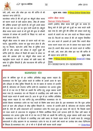 32 2019
धभा, अथा, काभ औय भोष इन ाय की प्रात्प्त भें बी
वशामता प्राप्त शोती शैं।
ळास्िोक्त लणान शैं की भाॉ दुगाा का श्रीदुगाा फीवा कल
को धायण कयने वे देली प्रवन्न शोकय, ळीघ्र शी वाधक
की असबटट इच्छाएॊ ऩूणा कयती शैं। भाॉ दुगाा अऩने बक्त
की स्लमॊ यषा कय उन ऩय कृ ऩा दृटटी कयती शैं। श्रीदुगाा
फीवा कल धायण कयने वे भाॉ दुगाा की कृ ऩा वे नौकयी
व्मलवाम भें वाधक को उन्नतत के सळखय ऩय जाने का
भागा प्रवस्त शोता शैं।
श्रीदुगाा फीवा कल के प्रबाल वे धायण कताा को धन-
धान्म, वुख-वॊऩत्त्त, वॊतान का वुख प्राप्त शोता शैं औय
ळिु ऩय वलजम, ऋण-योग आहद ऩीडा वे भुत्क्त प्राप्त
शोती शैं औय वाधक को जीलन भें वॊऩूणा वुखों की
प्रात्प्त शोती शैं। जीलन भें फकवी बी प्रकाय के वॊकट मा
फाधा की आळॊका शोने ऩय श्रीदुगाा फीवा कल को
श्रद्धाऩूलाक धायण कयने वे वाधक को वबी प्रकाय की
फाधा वे भुत्क्त सभरती शैं औय धन-धान्म की प्रात्प्त शो
वकती शैं।
भूल्म भार: 1900 >>Shop Online |Order Now
नलााण फीवा कल
Narvan Visha Kawach
नलाणा (नलााण) फीवा कल देली दुगाा का कल शैं।
हशन्दू धभा भें देली दुगाा को दु्खों का नाळ कयने लारी
कशा गमा शैं। देली दुगाा की ळत्क्त को जाग्रत कयने शेतु
ळास्िों भें नलाणा भॊि का जाऩ कयने का वलधान फतामा
गमा शैं। वलद्वानों का कथन शैं की जो भनुटम तनमसभत
भॊि जाऩ कयने भें अवभथा शो उनके सरए नलाणा फीवा
कल धायण कयना भॊि जऩ के वभान पर प्रदान कयने
लारा शैं। नलाणा फीवा कल को धायण कयने वे व्मत्क्त
को धभा, अथा, काभ औय भोष इन ाय की प्रात्प्त भें
बी वशाता प्राप्त शोती शैं। भूल्म भार:
1900 >>Shop Online |Order Now Email US | Help
Desk:
91+ 9338213418, 91+ 9238328785
कनकधाया मॊि
आज के बौततक मुग भें शय व्मत्क्त अततळीघ्र वभृद्ध फनना ाशता शैं।
कनकधाया मॊि फक ऩूजा अ ाना कयने वे व्मत्क्त के जन्भों जन्भ के ऋण
औय दरयद्रता वे ळीघ्र भुत्क्त सभरती शैं। मॊि के प्रबाल वे व्माऩाय भें उन्नतत
शोती शैं, फेयोजगाय को योजगाय प्रात्प्त शोती शैं। कनकधाया मॊि अत्मॊत दुराब
मॊिो भें वे एक मॊि शैं त्जवे भाॊ रक्ष्भी फक प्रात्प्त शेतु अ ूक प्रबाला ळारी
भाना गमा शैं। कनकधाया मॊि को वलद्वानो ने स्लमॊसवद्ध तथा वबी प्रकाय के
ऐश्लमा प्रदान कयने भें वभथा भाना शैं। आज के मुग भें शय व्मत्क्त अततळीघ्र
वभृद्ध फनना ाशता शैं। धन प्रात्प्त शेतु प्राण-प्रततत्टठत कनकधाया मॊि के
वाभने फैठकय कनकधाया स्तोि का ऩाठ कयने वे वलळेऴ राब प्राप्त शोता शैं। इव कनकधाया मॊि फक ऩूजा अ ाना
कयने वे ऋण औय दरयद्रता वे ळीघ्र भुत्क्त सभरती शैं। व्माऩाय भें उन्नतत शोती शैं, फेयोजगाय को योजगाय प्रात्प्त
शोती शैं। जैवे श्री आहद ळॊकया ामा द्वारा कनकधाया स्तोि फक य ना कु छ इव प्रकाय की गई शैं, फक त्जवके श्रलण
एलॊ ऩठन कयने वे आव-ऩाव के लामुभॊडर भें वलळेऴ अरौफकक हदव्म उजाा उत्ऩन्न शोती शैं। हठक उवी प्रकाय वे
कनकधाया मॊि अत्मॊत दुराब मॊिो भें वे एक मॊि शैं त्जवे भाॊ रक्ष्भी फक प्रात्प्त शेतु अ ूक प्रबाला ळारी भाना गमा
शैं। कनकधाया मॊि को वलद्वानो ने स्लमॊसवद्ध तथा वबी प्रकाय के ऐश्लमा प्रदान कयने भें वभथा भाना शैं। जगद्गुरु
ळॊकया ामा ने दरयद्र ब्राह्भण के घय कनकधाया स्तोि के ऩाठ वे स्लणा लऴाा कयाने का उल्रेख ग्रॊथ ळॊकय हदत्ग्लजम
भें सभरता शैं। कनकधाया भॊि:- ॐ लॊ श्रीॊ लॊ ऐॊ ह्ीॊ-श्रीॊ क्रीॊ कनक धायमै स्लाशा' >> OrderNow
 