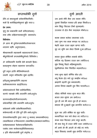 39 2019
वप्तश्र्लरोकी दुगाा
देवल त्लॊ बक्तवुरबे वलाकामावलधातमनी।
करौ हश कामासवद्धमथाभुऩामॊ ब्रूहश मित्॥
देव उवाच:
श्रृणु देल प्रलक्ष्मासभ करौ वलेटटवाधनभ्।
भमा तलैल स्नेशेनाप्मम्फास्तुतत् प्रकाश्मते॥
ववतनमोग्
ॐ अस्म श्री दुगाावप्तश्रोकीस्तोिभन्िस्म
नायामण ऋवऴ् अनुटटऩ्छन्द्,
श्रीभह्भकारी भशारक्ष्भी भशावयस्लत्मो देलता्,
श्रीदुगााप्रीत्मथिं वप्तश्रोकीदुगााऩाठे वलतनमोग्।
ॐ सातननाभवऩ ेताॊसव देली बगलती हशवा।
फरादाकृ टम भोशाम भशाभामा प्रमच्छतत॥
दुगे स्भृता शयसव बीततभळेऴजन्तो्
स्लस्थै् स्भृता भततभतील ळुबाॊ ददासव।
दारयद्र्मदु्खबमशारयणण त्लदन्मा
वलोऩकायकयणाम वदाद्राध त्ता॥
वलाभॊगरभॊगल्मे सळले वलााथावाधधके ।
ळयण्मे त्र्मम्फके गौरय नायामणण नभोऽस्तुते॥
ळयणागतदीनाताऩरयिाणऩयामणे।
वलास्मातताशये देवल नायामणण नभोऽस्तुते॥
वलास्लरूऩे वलेळे वलाळत्क्तवभत्न्लते।
बमेभ्मस्िाहश नो देवल दुगे देवल नभोऽस्तुते॥
योगानळोऴानऩशॊसव तुटटा रूटटा तु काभान ् वकरानबीटटान ्।
त्लाभाधश्रतानाॊ न वलऩन्नयाणाॊ त्लाभाधश्रता ह्भाश्रमताॊ प्रमात्न्त॥
वलााफाधाप्रळभनॊ िैरोक्मस्माणखरेश्र्ललरय।
एलभेल त्लमा कामाभस्मद्लैरयवलनाळनभ्॥
॥ इतत श्रीवप्तश्रोकी दुगाा वॊऩूणाभ् ॥
दुगाा आयती
जम अम्फे गौयी भैमा जम श्माभा गौयी।
तुभको तनवहदन ध्मालत शरय ब्रम्शा सळलयी॥१॥
भाॊग सवॊदूय वलयाजत टीको भृगभदको।
उज्जलर वे दोऊ नैना न्द्रलदन नीको॥२॥
कनक वभान करेलय यक्ताम्फय याजे।
यक्त ऩुटऩ गर भारा कण्ठन ऩय वाजे॥३॥
के शरय लाशन याजत खड्ग खप्ऩय धायी।
वुय नय भुतन जन वेलत ततनके दु्ख शायी॥४॥
कानन कुॊ डर ळोसबत नावाग्रे भोती।
कोहटक ॊद्र हदलाकय याजत वभ ज्मोतत॥५॥
ळुॊब तनळॊबु वलदाये भहशऴावुयधाती।
धूम्रवलरो न नैना तनळहदन भदभाती॥६॥
ण्ड भुण्ड वॊशाये ळोणणत फीज शये।
भधु कै टब दोउ भाये वुय बमशीन कये॥७॥
ब्रम्शाणी रुद्राणी तुभ कभरायानी।
आगभ तनगभ फखानी तुभ सळल ऩटयानी॥८॥
ौवॊठ मोधगनी गालत नृत्म कयत बैरुॉ।
फाजत तार भृदॊगा अरु डभरुॉ॥९॥
तुभ शी जग की भाता तुभ शी शो बयता।
बक्तन की दु्खशताा वुख वम्ऩत्त्त कताा॥१०॥
बुजा ाय अतत ळोसबत लय भुद्रा धायी।
भनलाॊत्च्छत पर ऩाले वेलत नय नायी॥११॥
कॊ न थार वलयाजत अगय कऩुय फात्ती।
श्री भार के तु भें याजत कोहट यतन ज्मोती॥१२॥
भाॉ अम्फे जी की आयती जो कोई नय गामे।
कशत सळलानॊद स्लाभी वुख वॊऩत्त्त ऩामे॥१३॥
 