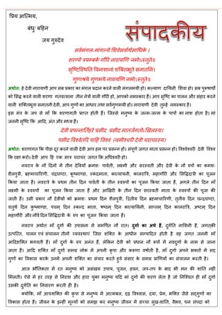 वप्रम आत्त्भम,
फॊधु/ फहशन
जम गुरुदेल
वलाभॊगर-भाॊगल्मे सळलेवलााथावाधधके ।
ळयण्मे िमम्फके गौरय नायामणण नभोऽस्तुते॥
वृत्टटत्स्थतत वलनाळानाॊ ळत्क्तबूते वनाततन।
गुणाश्रमे गुणभमे नायामणण नभोऽस्तुते॥
अथाात: शे देली नायामणी आऩ वफ प्रकाय का भॊगर प्रदान कयने लारी भॊगरभमी शो। कल्माण दातमनी सळला शो। वफ ऩुरूऴाथों
को सवद्ध कयने लारी ळयणा गतलत्वरा तीन नेिों लारी गौयी शो, आऩको नभस्काय शैं। आऩ वृत्टट का ऩारन औय वॊशाय कयने
लारी ळत्क्तबूता वनातनी देली, आऩ गुणों का आधाय तथा वलागुणभमी शो। नायामणी देली तुम्शें नभस्काय शै।
इव भॊि के जऩ वे भाॉ फक ळयणागती प्राप्त शोती शैं। त्जस्वे भनुटम के जन्भ-जन्भ के ऩाऩों का नाळ शोता शै। भाॊ
जननी वृत्टट फक आहद, अॊत औय भध्म शैं।
देली प्रऩन्नातताशये प्रवीद प्रवीद भातजागतोsणखरस्म।
ऩवीद वलश्लेतरय ऩाहश वलश्लॊ त्लभीश् यी देली या यस्म।
अथाात: ळयणागत फक ऩीडा दूय कयने लारी देली आऩ शभ ऩय प्रवन्न शों। वॊऩूणा जगत भाता प्रवन्न शों। वलश्लेश्लयी देली वलश्ल
फक यषा कयो। देली आऩ हश एक भाि या य जगत फक अधधश्लयी शो।
नलयाि के नौ हदनों भें तीन देवलमों क्रभळ् ऩालाती, रक्ष्भी औय वयस्लती औय देली के नौ रुऩों का कभळ्
ळैरऩुिी, ब्रह्भा ारयणी, ॊद्रघण्टा, कू टभाण्डा, स्कॊ दभाता, कात्मामनी, कारयात्रि, भशागौयी औय सववद्धदािी का ऩूजन
फकमा जाता शैं। नलयािे के प्रथभ तीन हदन ऩालाती के तीन स्लरुऩों का ऩूजन फकमा जाता शैं, अगरे तीन हदन भाॉ
रक्ष्भी के स्लरुऩों का ऩूजन फकमा जाता शैं औय आणखयी के तीन हदन वयस्लती भाता के स्लरुऩों की ऩूजा की
जाती शैं। उवी प्रकाय नौ देलीमों को क्रभळ् प्रथभ हदन ळैरऩुिी, द्वद्वतीम हदन ब्रह्भा ारयणी, तृतीम हदन न्द्रघण्टा,
तुथा हदन कु टभाण्डा, ऩॊ भ् हदन स्कन्द भाता, ऴटठभ् हदन कात्मातमनी, वाप्तभ् हदन कारयात्रि, अटटभ् हदन
भशागौयी औय नौलें हदन सववद्धदािी के रुऩ का ऩूजन फकमा जाता शैं।
नलयाि अथाात भाॉ दुगाा की उऩावना भें वभवऩात नौ यात। दुगाा का अथा हैं, दुगातत नासळनी शैं, जगत ्की
उत्ऩत्त्त, ऩारन एलॊ वॊ ारन तीनों व्मलस्थाएॊ त्जव ळत्क्त के आधीन वम्ऩाहदत शोती शै लश जगत जननी भाॉ
आहदळत्क्त बगलती शैं। भाॉ दुगाा के रुऩ अनॊत शैं, रेफकन देली को प्रधान नौ रूऩों भें नलदुगाा के नाभ वे जाना
जाता शैं। आहद ळत्क्त भाॉ दुगाा वभग्र रोक भें अऩनी कृ ऩा औय करूणा लऴााती शै, भाॉ दुगाा अऩने बक्तों भें वद्द
गुणों का वलकाव कयके उनभें अऩनी ळत्क्त का वॊ ाय कयते शुले वॊवाय के वभग्र प्राणणमों का वॊ ारन कयती शै।
आज बौततकता भें यत भनुटम को अवॊखम उऩाम, ऩूजन, शलन, जऩ-तऩ के फाद बी भन की ळाॊतत नशीॊ
सभरती। ऐवे भें शय तयश वे तनयाळ औय शाया ुका भनुटम महद भाॊ दुगाा की ळयण रेता शै जो तनत्श् त शी भाॉ दुगाा
उवकी दुगातत का तनलायण कयती शी शै।
क्मोफक, भाॉ आद्यळत्क्त की कृ ऩा वे भनुटम भें आत्भफर, द्दढ़ वलश्लाव, दमा, प्रेभ, बत्क्त जैवे वद्गुणों का
वलकाव शोता शैं। जीलन के इन्शीॊ भूल्मों को वभझ कय भनुटम जीलन भें वच् ा वुख-ळाॊतत, लैबल, धन वॊऩदा को
 