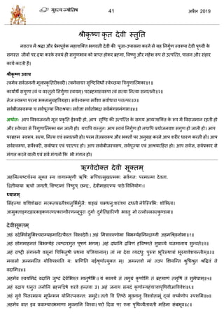 41 2019
श्रीकृ टण कृ त देली स्तुतत
नलयाि भें श्रद्धा औय प्रेभऩूलाक भशाळत्क्त बगलती देली की ऩूजा-उऩावना कयने वे मश तनगुाण स्लरूऩा देली ऩृ्ली के
वभस्त जीलों ऩय दमा कयके स्लमॊ शी वगुणबाल को प्राप्त शोकय ब्रह्भा, वलटणु औय भशेळ रूऩ वे उत्ऩत्त्त, ऩारन औय वॊशाय
कामा कयती शैं।
श्रीकृ ष्ण उवाच
त्लभेल वलाजननी भूरप्रकृ ततयीश्लयी। त्लभेलाद्या वृत्टटवलधौ स्लेच्छमा त्रिगुणात्त्भका॥१॥
कामााथे वगुणा त्लॊ लस्तुतो तनगुाणा स्लमभ्। ऩयब्रह्भास्लरूऩा त्लॊ वत्मा तनत्मा वनातनी॥२॥
तेज्स्लरूऩा ऩयभा बक्तानुग्रशवलग्रशा। वलास्लरूऩा वलेळा वलााधाया ऩयात्ऩय॥३॥
वलाफीजस्लरूऩा वलाऩूज्मा तनयाश्रमा। वलासा वलातोबद्रा वलाभॊगरभॊगरा॥४॥
अथाात् आऩ वलश्लजननी भूर प्रकृ तत ईश्लयी शो, आऩ वृत्टट की उत्ऩत्त्त के वभम आद्याळत्क्त के रूऩ भें वलयाजभान यशती शो
औय स्लेच्छा वे त्रिगुणात्त्भका फन जाती शो। मद्यवऩ लस्तुत् आऩ स्लमॊ तनगुाण शो तथावऩ प्रमोजनलळ वगुण शो जाती शो। आऩ
ऩयब्रह्भ स्लरूऩ, वत्म, तनत्म एलॊ वनातनी शो। ऩयभ तेजस्लरूऩ औय बक्तों ऩय अनुग्रश कयने आऩ ळयीय धायण कयती शों। आऩ
वलास्लरूऩा, वलेश्लयी, वलााधाय एलॊ ऩयात्ऩय शो। आऩ वलााफीजस्लरूऩ, वलाऩूज्मा एलॊ आश्रमयहशत शो। आऩ वलास, वलाप्रकाय वे
भॊगर कयने लारी एलॊ वला भॊगरों फक बी भॊगर शो।
ऋग्लेदोक्त देली वूक्तभ्
अशसभत्मटट ास्म वूक्त स्म लागाम्बृणी ऋवऴ: वत्च् त्वुखात्भक: वलागत: ऩयभात्भा देलता,
द्वद्वतीमामा ऋ ो जगती, सळटटानाॊ त्रिटटुऩ् छन्द:, देलीभाशात्म्म ऩाठे वलतनमोग्।
ध्मानभ ्
सवॊशस्था ळसळळेखया भयकतप्रख्मैश् तुसबाबुाजै: ळङ्खॊ क्रधनु:ळयाॊश् दधती नेिैत्स्िसब: ळोसबता।
आभुक्ताङ्गदशायकङ्कणयणत्काञ् ीयणन्नूऩुया दुगाा दुगाततशारयणी बलतु नो यत्नोल्रवत्कु ण्डरा॥
देलीवूक्तभ ्
अशॊ रुद्रेसबलावुसबश् याम्मशभाहदत्मैरुत वलश्लदेलै्। अशॊ सभिालरुणोबा त्रफबम्माशसभन्द्राग्नी अशभधश्र ्लनोबा॥१॥
अशॊ वोभभाशनवॊ त्रफबम्माशॊ त्लटटायभुत ऩूऴणॊ बगभ्। अशॊ दधासभ द्रवलणॊ शवलटभते वुप्राव्मे मजभानाम वुन्लते॥२॥
अशॊ याटट्री वॊगभनी लवूनाॊ ध फकतुऴी प्रथभा मक्षसमानाभ्। ताॊ भा देला व्मदधु: ऩुरुिा बूरयस्थािाॊ बूय्र्मालेळमन्तीभ्॥३॥
भमावो अन्नभत्त्त मोवलऩश्मतत म: प्राणणतत मईश्रृणोत्मुक्त भ्। अभन्तलो भाॊ तउऩ क्षषमत्न्त श्रुधधश्रुत श्रवद्धलॊ ते
लदासभ॥४॥
अशभेल स्लमसभदॊ लदासभ जुटटॊ देलेसबरुत भानुऴेसब्। मॊ काभमे तॊ तभुग्रॊ कृ णोसभ तॊ ब्रह्भाणॊ तभृवऴॊ तॊ वुभेधाभ्॥५॥
अशॊ रुद्राम धनुया तनोसभ ब्रह्भद्वद्वऴे ळयले शन्तला उ। अशॊ जनाम वभदॊ कृ णोम्मशॊद्यालाऩृधथलीआवललेळ॥६॥
अशॊ वुले वऩतयभस्म भूधान्भभ मोतनयप्स्लन्त: वभुद्रे। ततो वल ततटठे बुलनानु वलश्लोताभूॊ द्माॊ लटभाणोऩ स्ऩळसभ॥७॥
अशभेल लात इल प्रलाम्मायबभाणा बुलनातन वलश्ला। ऩयो हदला ऩय एना ऩृधथव्मैतालती भहशना वॊफबूल॥८॥
 