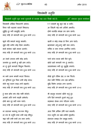 45 2019
वलश्लॊबयी स्तुतत
वलश्लॊबयी स्तुतत भूर रुऩवे गुजयाती भें लल्रब बट्ट द्वाया सरखी गई शैं। वॊकरन गुरुत्ल कामाारम
वलश्लॊबयी अणखर वलश्लतणी जनेता।
वलद्या धयी लदनभाॊ लवजो वलधाता॥
दुफुावद्ध दुय कयी वद्दफुवद्ध आऩो।
भाभ् ऩाहश ॐ बगलती बल दु्ख काऩो ॥१॥
बूरो ऩडड बलयने बटकुॊ बलानी।
वुझे नहश रगीय कोइ हदळा जलानी॥
बावे बमॊकय लऱी भनना उताऩो।
भाभ् ऩाहश ॐ बगलती बल दु्ख काऩो ॥२॥
आ यॊकने उगयला नथी कोइ आयो।
जन्भाॊध छु जननी शु ग्रशी शाथ तायो॥
ना ळुॊ वुणो बगलती सळळुना वलराऩो।
भाभ् ऩाहश ॐ बगलती बल दु्ख काऩो ॥३॥
भा कभा जन्भ कथनी कयताॊ वल ारु।
आ वृत्टटभाॊ तुज वलना नथी कोइ भारु॥
कोने कशुॊ कठण काऱ तणो फऱाऩो।
भाभ् ऩाहश ॐ बगलती बल दु्ख काऩो ॥४॥
शुॊ काभ क्रोध भध भोश थकी बयेरो।
आडॊफये अतत धणो भद्थी छके रो॥
दोऴो फधा दूय कयी भाप ऩाऩो।
भाभ् ऩाहश ॐ बगलती बल दु्ख काऩो ॥५॥
ना ळास्िना श्रलणनु ऩम्ऩान ऩीधु।
ना भॊि के स्तुतत कथा नथी काइ कीधु॥
श्रद्धा धयी नथी कमाा तल नाभ जाऩो।
भाभ् ऩाहश ॐ बगलती बल दु्ख काऩो ॥६॥
ये ये बलानी फशु बूर थई ज भायी।
आ त्जॊदगी थई भने अततळे अकायी॥
दोऴो प्रजासऱ वधऱा तल छाऩ छाऩो।
भाभ् ऩाहश ॐ बगलती बल दु्ख काऩो ॥७॥
खारी न कोइ स्थऱ छे वलण आऩ धायो।
ब्रह्भाॊडभाॊ अणु-अणु भशीॊ लाव तायो॥
ळत्क्त न भाऩ गणला अगणणत भाऩो।
भाभ् ऩाहश ॐ बगलती बल दु्ख काऩो ॥८॥
ऩाऩो प्रऩॊ कयला फधी यीते ऩूयो।
खोटो खयो बगलती ऩण शुॊ तभायो॥
जाडमाॊधकाय कयी दूय वुफुवद्ध स्थाऩो।
भाभ् ऩाहश ॐ बगलती बल दु्ख काऩो ॥९॥
ळीखे वुणे यसवक छॊद ज एक ध त्ते।
तेना थकी त्रिवलध ताऩ टऱे खध ते॥
फुवद्ध वलळेऴ जगदॊफ तणा प्रताऩो।
भाभ् ऩाहश ॐ बगलती बल दु्ख काऩो ॥१०॥
श्री वदगुरु ळयनभाॊ यशीने मजुॊ छुॊ।
यात्रि हदने बगलती तुजने बजुॊ छु ॥
वदबक्त वेलक तणा ऩरयताऩ ाऩो।
भाभ् ऩाहश ॐ बगलती बल दु्ख काऩो ॥११॥
अॊतय वलऴे अधधक उसभा थताॊ बलानी।
गाऊ स्तुतत तल फऱे नभीने भृडानी॥
वॊवायना वकऱ योग वभूऱ काऩो।
भाभ् ऩाहश ॐ बगलती बल दु्ख काऩो ॥१२॥
 