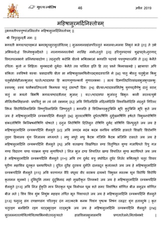46 2019
भहशऴावुयभहदातनस्तोिभ्
||बगलतीऩद्यऩुटऩाॊजसरस्तोि भहशऴावुयभहदातनस्तोिभ् ||
श्री त्रिऩुयवुन्दमै नभ् ||
बगलती बगलत्ऩदऩङ्कजॊ भ्रभयबूतवुयावुयवेवलतभ् | वुजनभानवशॊवऩरयस्तुतॊ कभरमाऽभरमा तनबृतॊ बजे ||१|| ते उबे
असबलन्देऽशॊ वलघ्नेळकु रदैलते | नयनागाननस्त्लेको नयसवॊश नभोऽस्तुते ||२|| शरयगुरुऩदऩद्मॊ ळुद्धऩद्मेऽनुयागाद्
वलगतऩयभबागे वत्न्नधामादयेण | तदनु रय कयोसभ प्रीतमे बत्क्तबाजाॊ बगलतत ऩदऩद्मे ऩद्यऩुटऩाञ्जसरॊ ते ||३|| के नैते
यध ता् कु तो न तनहशता् ळुम्बादमो दुभादा् के नैते तल ऩासरता इतत हश तत ् प्रश्ने फकभा क्ष्भशे | ब्रह्भाद्या अवऩ
ळॊफकता् स्लवलऴमे मस्मा् प्रवादालधध प्रीता वा भहशऴावुयप्रभधथनीच्दद्मादलद्यातन भे ||४|| ऩातु श्रीस्तु तुबुाजा फकभु
तुफााशोभाशौजान्बुजान ् धत्तेऽटटादळधा हश कायणगुणान्कामे गुणायम्बका् | वत्मॊ हदक्ऩततदत्न्तवॊख्मबुजबृच्छम्बु्
स्लय्म्बू् स्लमॊ धाभैकप्रततऩत्तमे फकभथला ऩातुॊ दळाटटौ हदळ् ||५|| प्रीत्माऽटटादळवॊसभतेऴु मुगऩद्द्लीऩेऴु दातुॊ लयान ्
िातुॊ ला बमतो त्रफबवऴा बगलत्मटटादळैतान ् बुजान ् | मद्वाऽटटादळधा बुजाॊस्तु त्रफबृत् कारी वयस्लत्मुबे
भीसरत्लैकसभशानमो् प्रथतमतुॊ वा त्लॊ यभे यषभाभ् ||६|| अतम धगरयनॊहदतन नॊहदतभेहदतन वलश्लवलनोहदतन नॊदनुते धगरयलय
वलॊध्म सळयोधधतनलासवतन वलटणुवलरासवतन त्जटणुनुते | बगलतत शे सळततकण्ठकु टुॊत्रफतन बूरय कु टुॊत्रफतन बूरय कृ ते जम
जम शे भहशऴावुयभहदातन यम्मकऩहदातन ळैरवुते ||७|| वुयलयलवऴाणण दुधायधवऴाणण दुभुाखभवऴाणण शऴायते त्रिबुलनऩोवऴणण
ळॊकयतोवऴणण फकत्ल्फऴभोवऴणण घोऴयते | दनुज तनयोवऴणण हदततवुत योवऴणण दुभाद ळोवऴणण सवन्धुवुते जम जम शे
भहशऴावुयभहदातन यम्मकऩहदातन ळैरवुते ||८|| अतम जगदॊफ भदॊफ कदॊफ लनवप्रम लासवतन शावयते सळखरय सळयोभणण
तुङ्ग हशभारम ळृॊग तनजारम भध्मगते | भधु भधुये भधु कै टब गॊत्जतन कै टब बॊत्जतन यावयते जम जम शे
भहशऴावुयभहदातन यम्मकऩहदातन ळैरवुते ||९|| अतम ळतखण्ड वलखत्ण्डत रुण्ड वलतुत्ण्डत ळुण्ड गजाधधऩते रयऩु गज
गण्ड वलदायण ण्ड ऩयाक्रभ ळुण्ड भृगाधधऩते | तनज बुज दण्ड तनऩाततत खण्ड वलऩाततत भुण्ड बटाधधऩते जम जम
शे भहशऴावुयभहदातन यम्मकऩहदातन ळैरवुते ||१०|| अतम यण दुभाद ळिु लधोहदत दुधाय तनजाय ळत्क्तबृते तुय वल ाय
धुयीण भशासळल दूतकृ त प्रभथाधधऩते | दुरयत दुयीश दुयाळम दुभातत दानलदूत कृ ताॊतभते जम जम शे भहशऴावुयभहदातन
यम्मकऩहदातन ळैरवुते ||११|| अतम ळयणागत लैरय लधूलय लीय लयाबम दामकये त्रिबुलन भस्तक ळूर वलयोधध सळयोधध
कृ ताभर ळूरकये | दुसभदुसभ ताभय दुॊदुसबनाद भशो भुखयीकृ त ततग्भकये जम जम शे भहशऴावुयभहदातन यम्मकऩहदातन
ळैरवुते ||१२|| अतम तनज शुॉकृ तत भाि तनयाकृ त धूम्र वलरो न धूम्र ळते वभय वलळोवऴत ळोणणत फीज वभुद्भल ळोणणत
फीज रते | सळल सळल ळुॊब तनळुॊब भशाशल तवऩात बूत वऩळा यते जम जम शे भहशऴावुयभहदातन यम्मकऩहदातन ळैरवुते
||१३|| धनुयनु वॊग यणषणवॊग ऩरयस्पु य दॊग नटत्कटके कनक वऩळॊग ऩृऴत्क तनऴॊग यवद्भट ळृॊग शतालटुके | कृ त
तुयङ्ग फरक्षषतत यङ्ग घटद्फशुयङ्ग यटद्फटुके जम जम शे भहशऴावुयभहदातन यम्मकऩहदातन ळैरवुते ||१४||
वुयररनाततथेतमतथेतमतथासबनमोत्तयनृत्मयते शाववलरावशुरावभतम प्रणताताजनेऽसभतप्रेभबये |
 