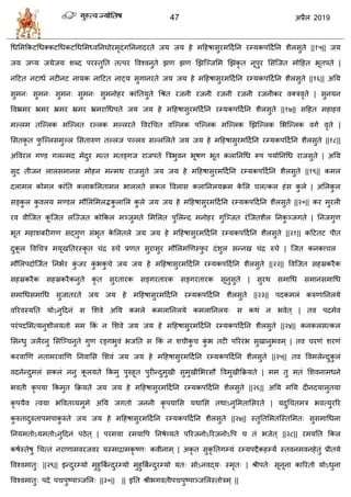 47 2019
धधसभफकटधधक्कटधधकटधधसभध्लतनघोयभृदॊगतननादयते जम जम शे भहशऴावुयभहदातन यम्मकऩहदातन ळैरवुते ||१५|| जम
जम जप्म जमेजम ळब्द ऩयस्तुतत तत्ऩय वलश्लनुते झण झण णझत्ञ्जसभ णझॊकृ त नूऩुय सवॊत्जत भोहशत बूतऩते |
नहटत नटाधा नटीनट नामक नाहटत नाट्म वुगानयते जम जम शे भहशऴावुयभहदातन यम्मकऩहदातन ळैरवुते ||१६|| अतम
वुभन् वुभन् वुभन् वुभन् वुभनोशय काॊततमुते धश्रत यजनी यजनी यजनी यजनी यजनीकय लक्िलृते | वुनमन
वलभ्रभय भ्रभय भ्रभय भ्रभय भ्रभयाधधऩते जम जम शे भहशऴावुयभहदातन यम्मकऩहदातन ळैरवुते ||१७|| वहशत भशाशल
भल्रभ तत्ल्रक भत्ल्रत यल्रक भल्रयते वलयध त लत्ल्रक ऩत्ल्रक भत्ल्रक णझत्ल्रक सबत्ल्रक लगा लृते |
सवतकृ त पु त्ल्रवभुल्र सवतारुण तल्रज ऩल्रल वल्रसरते जम जम शे भहशऴावुयभहदातन यम्मकऩहदातन ळैरवुते ||१८||
अवलयर गण्ड गरन्भद भेदुय भत्त भतङ्गज याजऩते त्रिबुलन बूऴण बूत करातनधध रूऩ ऩमोतनधध याजवुते | अतम
वुद तीजन रारवभानव भोशन भन्भथ याजवुते जम जम शे भहशऴावुयभहदातन यम्मकऩहदातन ळैरवुते ||१९|| कभर
दराभर कोभर काॊतत कराकसरताभर बाररते वकर वलराव करातनरमक्रभ के सर रत्कर शॊव कु रे | असरकु र
वङ्कु र कु लरम भण्डर भौसरसभरद्भकु रासर कु रे जम जम शे भहशऴावुयभहदातन यम्मकऩहदातन ळैरवुते ||२०|| कय भुयरी
यल लीत्जत कू त्जत रत्ज्जत कोफकर भञ्जुभते सभसरत ऩुसरन्द भनोशय गुत्ञ्जत यॊत्जतळैर तनकु ञ्जगते | तनजगुण
बूत भशाळफयीगण वद्गुण वॊबृत के सरतरे जम जम शे भहशऴावुयभहदातन यम्मकऩहदातन ळैरवुते ||२१|| कहटतट ऩीत
दुकू र वलध ि भमूखततयस्कृ त ॊद्र रु े प्रणत वुयावुय भौसरभणणस्पु य दॊळुर वन्नख ॊद्र रु े | त्जत कनका र
भौसरऩदोत्जात तनबाय कुॊ जय कुॊ बकु े जम जम शे भहशऴावुयभहदातन यम्मकऩहदातन ळैरवुते ||२२|| वलत्जत वशस्रकयैक
वशस्रकयैक वशस्रकयैकनुते कृ त वुयतायक वङ्गयतायक वङ्गयतायक वूनुवुते | वुयथ वभाधध वभानवभाधध
वभाधधवभाधध वुजातयते जम जम शे भहशऴावुयभहदातन यम्मकऩहदातन ळैरवुते ||२३|| ऩदकभरॊ करुणातनरमे
लरयलस्मतत मोऽनुहदनॊ व सळले अतम कभरे कभरातनरमे कभरातनरम् व कथॊ न बलेत ् | तल ऩदभेल
ऩयॊऩदसभत्मनुळीरमतो भभ फकॊ न सळले जम जम शे भहशऴावुयभहदातन यम्मकऩहदातन ळैरवुते ||२४|| कनकरवत्कर
सवन्धु जरैयनु सवत्ञ् नुते गुण यङ्गबुलॊ बजतत व फकॊ न ळ ीकु कुॊ ब तटी ऩरययॊब वुखानुबलभ् | तल यणॊ ळयणॊ
कयलाणण नताभयलाणण तनलासव सळलॊ जम जम शे भहशऴावुयभहदातन यम्मकऩहदातन ळैरवुते ||२५|| तल वलभरेन्दुकु रॊ
लदनेन्दुभरॊ वकरॊ ननु कू रमते फकभु ऩुरुशूत ऩुयीन्दुभुखी वुभुखीसबयवौ वलभुखीफक्रमते | भभ तु भतॊ सळलनाभधने
बलती कृ ऩमा फकभुत फक्रमते जम जम शे भहशऴावुयभहदातन यम्मकऩहदातन ळैरवुते ||२६|| अतम भतम दीनदमारुतमा
कृ ऩमैल त्लमा बवलतव्मभुभे अतम जगतो जननी कृ ऩमासव मथासव तथाऽनुसभतासवयते | मदुध तभि बलत्मुयरय
कु रुतादुरुताऩभऩाकु रुते जम जम शे भहशऴावुयभहदातन यम्मकऩहदातन ळैरवुते ||२७|| स्तुततसभतत्स्तसभत् वुवभाधधना
तनमभतोऽमभतोऽनुहदनॊ ऩठेत ् | ऩयभमा यभमावऩ तनऴेव्मते ऩरयजनोऽरयजनोऽवऩ तॊ बजेत ् ||२८|| यभमतत फकर
कऴास्तेऴु ध त्तॊ नयाणाभलयजलय मस्भाद्राभकृ टण् कलीनाभ् | अकृ त वुकृ ततगम्मॊ यम्मऩद्दैकशम्मिं स्तलनभलनशेतुॊ प्रीतमे
वलश्लभातु् ||२९|| इन्दुयम्मो भुशुत्रफान्दुयम्मो भुशुत्रफान्दुयम्मो मत् वोऽनलद्म् स्भृत् | श्रीऩते् वूनूना कारयतो मोऽधुना
वलश्लभातु् ऩदे ऩद्यऩुटऩाञ्जसर् ||३०|| || इतत श्रीबगलतीऩद्यऩुटऩाञ्जसरस्तोिभ ् ||
 