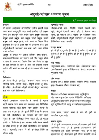 49 2019
श्रीदुगााअटटोत्तय ळतनाभ ऩूजन
 वॊकरन गुरुत्ल कामाारम
द्वद्व
ब-
-
( - -
- - - -
ब
द्वा
-
ब
-
- -
-
- -
- -
- - - - - -
- -
‘ ’ ब
ब
ब
ब
 