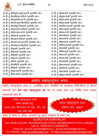 51 2019
- -
-
- -
- -
-
- -
- -
-
- -
-
-
ब -
-
-
-
-ब
-
-
-
-
-
-
अभोद्य भशाभृत्मुॊजम कल
अभोद्य् भशाभृत्मुॊजम कल ल उल्रेणखत अन्म वाभग्रीमों को ळास्िोक्त वलधध-वलधान वे वलद्वान
ब्राह्भणो द्वाया सवा राख भहाभृत्मुॊजम भॊर जऩ एलॊ दळाॊळ शलन द्वाया तनसभात कल अत्मॊत
प्रबालळारी शोता शैं।
अभोद्य् भशाभृत्मुॊजम कल
कल फनलाने शेतु:
अऩना नाभ, वऩता-भाता का नाभ, गोि, एक
नमा पोटो बेजे
कल के वलऴम भें अधधक जानकायी शेतु गुरुत्ल कामाारम भें वॊऩका कयें।
GURUTVA KARYALAY
92/3. BANK COLONY, BRAHMESHWAR PATNA, BHUBNESWAR-751018, (ORISSA)
Call Us - 9338213418, 9238328785
Email Us:- gurutva_karyalay@yahoo.in, gurutva.karyalay@gmail.com
Our Website:- www.gurutvakaryalay.com and http://gurutvakaryalay.blogspot.com/
अभोद्य् भशाभृत्मुॊजम कल
दक्षषणा भाि: 10900
 