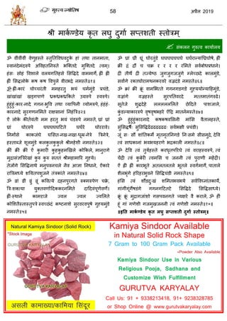 58 2019
श्री भाका ण्डेम कृ त रघु दुगाा वप्तळती स्तोिभ्
 वॊकरन गुरुत्ल कामाारम
ॐ लीॊलीॊलीॊ लेणुशस्ते स्तुततवलधलटुके शाॊ तथा तानभाता,
स्लानॊदेभॊदरुऩे अवलशततनरुते बत्क्तदे भुत्क्तदे त्लभ्।
शॊव् वोशॊ वलळारे लरमगततशवे सववद्धदे लाभभागे, ह्ीॊ ह्ीॊ
ह्ीॊ सवद्धरोके कऴ कऴ वलऩुरे लीयबद्रे नभस्ते॥१॥
ॐ ह्ीॊ-कायॊ ोच् यॊती भभशयतु बमॊ भाभुॊडे प्र ॊडे,
खाॊखाॊखाॊ खड्गऩाणे ध्रकध्रकध्रफकते उग्ररुऩे स्लरुऩे।
शुॊशुॊशुॊ-काय-नादे गगन-बुवल तथा व्मावऩनी व्मोभरुऩे, शॊशॊशॊ-
कायनादे वुयगणनसभते याषवानाॊ तनशॊत्रि॥२॥
ऐॊ रोके कीतामॊती भभ शयतु बमॊ ॊडरुऩे नभस्ते, घ्राॊ घ्राॊ
घ्राॊ घोयरुऩे घघघघघहटते घघाये घोययाले।
तनभािंवे काकजॊघे घसवत-नख-नखा-धूम्र-नेिे त्रिनेिे,
शस्ताब्जे ळूरभुॊडे करकु रकु कु रे श्रीभशेळी नभस्ते॥३॥
क्रीॊ क्रीॊ क्रीॊ ऐॊ कु भायी कु शकु शभणखरे कोफकरे, भानुयागे
भुद्रावॊसत्रियेखाॊ कु रु कु रु वततॊ श्रीभशाभारय गुह्मे।
तेजोंगे सववद्धनाथे भनुऩलन रे नैल आसा तनधाने, ऐॊकाये
यात्रिभध्मे ळतमतऩळुजने तॊिकाॊते नभस्ते॥४॥
ॐ व्राॊ व्रीॊ व्रुॊ व्रूॊ कवलत्मे दशनऩुयगते रुक्भरुऩेण क्रे ,
त्रि्ळक्त्मा मुक्तलणााहदककयनसभते दाहदलॊऩूणालणे।
ह्ीॊ-स्थाने काभयाजे ज्लर ज्लर ज्लसरते
कोसळतैस्तास्तुऩिे स्लच्छॊदॊ कटटनाळे वुयलयलऩुऴे गुह्मभुॊडे
नभस्ते॥५॥
ॐ घ्राॊ घ्रीॊ घ्रूॊ घोयतुॊडे घघघघघघघे घघायान्माॊतघ्रघोऴे, ह्ीॊ
क्रीॊ द्रॊ द्रौं क्र य य य य यसभते वलाफोधप्रधाने।
द्रीॊ तीथे द्रीॊ तज्मेटठ जुगजुगजजुगे म्रेच्छदे कारभुॊडे,
वलािंगे यक्तघोयाभथनकयलये लज्रदॊडे नभस्ते॥६॥
ॐ क्राॊ क्रीॊ क्रूॊ लाभसबत्ते गगनगडगडे गुह्ममोन्माहशभुॊडे,
लज्राॊगे लज्रशस्ते वुयऩततलयदे भत्तभातॊगरुढे।
वूतेजे ळुद्धदेशे रररररसरते छेहदते ऩाळजारे,
कुॊ डल्माकायरुऩे लृऴलृऴबशये ऐॊहद्र भातनाभस्ते॥७॥
ॐ शुॊशुॊशुॊकायनादे कऴकऴलसवनी भाॊसव लैतारशस्ते,
वुॊसवद्धऴै् वुसववद्धढाढढढढढढ् वलाबषी प्र ॊडी।
जूॊ व् वौं ळाॊततकभे भृतभृततनगडे तन्वभे वीवभुद्रे, देवल
त्लॊ वाधकानाॊ बलबमशयणे बद्रकारी नभस्ते॥८॥
ॐ देवल त्लॊ तुमाशस्ते कयधृतऩरयघे त्लॊ लयाशस्लरुऩे, त्लॊ
ेंद्री त्लॊ कु फेयी त्लभसव जननी त्लॊ ऩुयाणी भशेंद्री।
ऐॊ ह्ीॊ ह्ीॊ कायबूते अतरतरतरे बूतरे स्लगाभागे, ऩातारे
ळैरबृॊगे शरयशयबुलने सववद्ध ॊडी नभस्ते॥९॥
शॊसव त्लॊ ळौंडदु्खॊ ळसभतबलबमे वलावलघ्नाॊतकामे,
गाॊगीॊगूॊगैंऴडॊगे गगनगहटतटे सववद्धदे सववद्धवाध्मे।
क्रूॊ क्रूॊ भुद्रागजाॊळो गवऩलनगते त्र्मषये लै कयारे, ॐ शीॊ
शूॊ गाॊ गणेळी गजभुखजननी त्लॊ गणेळी नभस्ते॥१०॥
॥इतत भाका ण्डेम कृ त रघु सप्तशती दुगाा स्तोरभ्॥
Kamiya Sindoor Available
in Natural Solid Rock Shape
7 Gram to 100 Gram Pack Available
*Powder Also Available
Kamiya Sindoor Use in Various
Religious Pooja, Sadhana and
Customize Wish Fulfillment
GURUTVA KARYALAY
Call Us: 91 + 9338213418, 91+ 9238328785
or Shop Online @ www.gurutvakaryalay.com
 