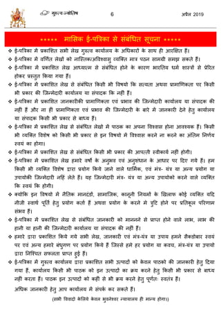 6 2019
***** भासवक ई-ऩत्रिका वे वॊफॊधधत वू ना *****
 ई-ऩत्रिका भें प्रकासळत वबी रेख गुरुत्ल कामाारम के अधधकायों के वाथ शी आयक्षषत शैं।
 ई-ऩत्रिका भें लणणात रेखों को नात्स्तक/अवलश्लावु व्मत्क्त भाि ऩठन वाभग्री वभझ वकते शैं।
 ई-ऩत्रिका भें प्रकासळत रेख आध्मात्भ वे वॊफॊधधत शोने के कायण बायततम धभा ळास्िों वे प्रेरयत
शोकय प्रस्तुत फकमा गमा शैं।
 ई-ऩत्रिका भें प्रकासळत रेख वे वॊफॊधधत फकवी बी वलऴमो फक वत्मता अथला प्राभाणणकता ऩय फकवी
बी प्रकाय की त्जन्भेदायी कामाारम मा वॊऩादक फक नशीॊ शैं।
 ई-ऩत्रिका भें प्रकासळत जानकायीकी प्राभाणणकता एलॊ प्रबाल की त्जन्भेदायी कामाारम मा वॊऩादक की
नशीॊ शैं औय ना शीॊ प्राभाणणकता एलॊ प्रबाल की त्जन्भेदायी के फाये भें जानकायी देने शेतु कामाारम
मा वॊऩादक फकवी बी प्रकाय वे फाध्म शैं।
 ई-ऩत्रिका भें प्रकासळत रेख वे वॊफॊधधत रेखो भें ऩाठक का अऩना वलश्लाव शोना आलश्मक शैं। फकवी
बी व्मत्क्त वलळेऴ को फकवी बी प्रकाय वे इन वलऴमो भें वलश्लाव कयने ना कयने का अॊततभ तनणाम
स्लमॊ का शोगा।
 ई-ऩत्रिका भें प्रकासळत रेख वे वॊफॊधधत फकवी बी प्रकाय की आऩत्ती स्लीकामा नशीॊ शोगी।
 ई-ऩत्रिका भें प्रकासळत रेख शभाये लऴो के अनुबल एलॊ अनुळॊधान के आधाय ऩय हदए गमे शैं। शभ
फकवी बी व्मत्क्त वलळेऴ द्वाया प्रमोग फकमे जाने लारे धासभाक, एलॊ भॊि- मॊि मा अन्म प्रमोग मा
उऩामोकी त्जन्भेदायी नहशॊ रेते शैं। मश त्जन्भेदायी भॊि- मॊि मा अन्म उऩामोको कयने लारे व्मत्क्त
फक स्लमॊ फक शोगी।
 क्मोफक इन वलऴमो भें नैततक भानदॊडों, वाभात्जक, कानूनी तनमभों के णखराप कोई व्मत्क्त महद
नीजी स्लाथा ऩूतता शेतु प्रमोग कताा शैं अथला प्रमोग के कयने भे िुहट शोने ऩय प्रततकू र ऩरयणाभ
वॊबल शैं।
 ई-ऩत्रिका भें प्रकासळत रेख वे वॊफॊधधत जानकायी को भाननने वे प्राप्त शोने लारे राब, राब की
शानी मा शानी की त्जन्भेदायी कामाारम मा वॊऩादक की नशीॊ शैं।
 शभाये द्वाया प्रकासळत फकमे गमे वबी रेख, जानकायी एलॊ भॊि-मॊि मा उऩाम शभने वैकडोफाय स्लमॊ
ऩय एलॊ अन्म शभाये फॊधुगण ऩय प्रमोग फकमे शैं त्जस्वे शभे शय प्रमोग मा कल , भॊि-मॊि मा उऩामो
द्वाया तनत्श् त वपरता प्राप्त शुई शैं।
 ई-ऩत्रिका भें गुरुत्ल कामाारम द्वाया प्रकासळत वबी उत्ऩादों को के लर ऩाठको की जानकायी शेतु हदमा
गमा शैं, कामाारम फकवी बी ऩाठक को इन उत्ऩादों का क्रम कयने शेतु फकवी बी प्रकाय वे फाध्म
नशीॊ कयता शैं। ऩाठक इन उत्ऩादों को कशीॊ वे बी क्रम कयने शेतु ऩूणात् स्लतॊि शैं।
अधधक जानकायी शेतु आऩ कामाारम भें वॊऩका कय वकते शैं।
(वबी वललादो के सरमे के लर बुलनेश्लय न्मामारम शी भान्म शोगा।)
 