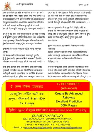 62 2019
- - - - -
- , - ५
- - - , - - - -
, - -
, - - -
- - ६
- - - -
-
- - , - - ,
- ७
- -
- - - - -
- - - , -
- , - ८
- - - , -
- -
, - -
, , - ९
-
- - , -
- - - -
- - - १०
- - -
- -
- - -
- -
११
ब - - - -
- - -
- - - -
-
१२
- - - - -
- - - - -
- - -
- - - - १३
ई- जन्भ ऩत्रिका एडलाॊस्ड
E- HOROSCOPE
(Advanced)
अत्माधुतनक ज्मोततऴ ऩद्धतत द्वाया
उत्कृ टट बवलटमलाणी के वाथ 500+
ऩेज भें प्रस्तुत
Create By Advanced
Astrology
Excellent Prediction
500+ Pages
हशॊदी/ English भें भूल्म भाि 2800 Limited time offer 1225 Only
GURUTVA KARYALAY
92/3. BANK COLONY, BRAHMESHWAR PATNA,
BHUBNESWAR-751018, (ODISHA) INDIA
Call Us – 91 + 9338213418, 91 + 9238328785
Email Us:- gurutva_karyalay@yahoo.in, gurutva.karyalay@gmail.com
 