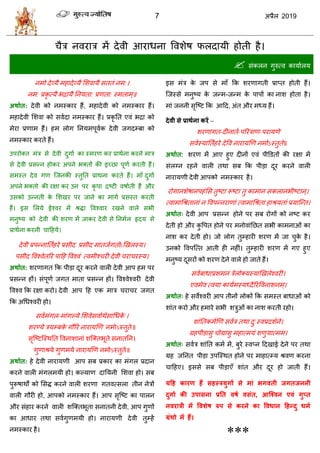 7 2019
 वॊकरन गुरुत्ल कामाारम
नभो देव्मै भशादेव्मै सळलामै वततॊ नभ:।
नभ: प्रकृ त्मै बद्रामै तनमता: प्रणता: स्भताभ्॥
अथाात: देली को नभस्काय शैं, भशादेली को नभस्काय शैं।
भशादेली सळला को वलादा नभस्काय शैं। प्रकृ तत एलॊ बद्रा को
भेया प्रणाभ शैं। शभ रोग तनमभऩूलाक देली जगदम्फा को
नभस्काय कयते शैं।
उऩयोक्त भॊि वे देली दुगाा का स्भयण कय प्राथाना कयने भाि
वे देली प्रवन्न शोकय अऩने बक्तों की इच्छा ऩूणा कयती शैं।
वभस्त देल गण त्जनकी स्तुतत प्राथना कयते शैं। भाॉ दुगाा
अऩने बक्तो की यषा कय उन ऩय कृ ऩा द्रटटी लऴााती शैं औय
उवको उन्नती के सळखय ऩय जाने का भागा प्रवस्त कयती
शैं। इव सरमे ईश्लय भें श्रद्धा वलश्लाय यखने लारे वबी
भनुटम को देली की ळयण भें जाकय देली वे तनभार रृदम वे
प्राथाना कयनी ाहशमे।
देली प्रऩन्नातताशये प्रवीद प्रवीद भातजागतोsणखरस्म।
ऩवीद वलश्लेतरय ऩाहश वलश्लॊ त्लभीश् यी देली या यस्म।
अथाात: ळयणागत फक ऩीडा दूय कयने लारी देली आऩ शभ ऩय
प्रवन्न शों। वॊऩूणा जगत भाता प्रवन्न शों। वलश्लेश्लयी देली
वलश्ल फक यषा कयो। देली आऩ हश एक भाि या य जगत
फक अधधश्लयी शो।
वलाभॊगर-भाॊगल्मे सळलेवलााथावाधधके ।
ळयण्मे िमम्फके गौरय नायामणण नभोऽस्तुते॥
वृत्टटत्स्थतत वलनाळानाॊ ळत्क्तबूते वनाततन।
गुणाश्रमे गुणभमे नायामणण नभोऽस्तुते॥
अथाात: शे देली नायामणी आऩ वफ प्रकाय का भॊगर प्रदान
कयने लारी भॊगरभमी शो। कल्माण दातमनी सळला शो। वफ
ऩुरूऴाथों को सवद्ध कयने लारी ळयणा गतलत्वरा तीन नेिों
लारी गौयी शो, आऩको नभस्काय शैं। आऩ वृत्टट का ऩारन
औय वॊशाय कयने लारी ळत्क्तबूता वनातनी देली, आऩ गुणों
का आधाय तथा वलागुणभमी शो। नायामणी देली तुम्शें
नभस्काय शै।
इव भॊि के जऩ वे भाॉ फक ळयणागती प्राप्त शोती शैं।
त्जस्वे भनुटम के जन्भ-जन्भ के ऩाऩों का नाळ शोता शै।
भाॊ जननी वृत्टट फक आहद, अॊत औय भध्म शैं।
देवी से प्राथाना कयें –
ळयणागत-दीनाता-ऩरयिाण-ऩयामणे
वलास्माततिंशये देवल नायामणण नभोऽस्तुते॥
अथाात: ळयण भें आए शुए दीनों एलॊ ऩीडडतों की यषा भें
वॊरग्न यशने लारी तथा वफ फक ऩीडा दूय कयने लारी
नायामणी देली आऩको नभस्काय शै।
योगानळेऴानऩशॊसव तुटटा रूटटा तु काभान वकरानबीटटान्।
त्लाभाधश्रतानाॊ न वलऩन्नयाणाॊ त्लाभाधश्रता शाश्रमताॊ प्रमात्न्त।
अथाात् देली आऩ प्रवन्न शोने ऩय वफ योगों को नटट कय
देती शो औय कु वऩत शोने ऩय भनोलाॊतछत वबी काभनाओॊ का
नाळ कय देती शो। जो रोग तुम्शायी ळयण भें जा ुके शै।
उनको वलऩत्त्त आती शी नशीॊ। तुम्शायी ळयण भें गए शुए
भनुटम दूवयों को ळयण देने लारे शो जाते शैं।
वलाफाधाप्रळभनॊ िेरोक्मस्माणखरेश्लयी।
एलभेल त्लमा कामाभस्मध्दैरयवलनाळनभ्।
अथाात् शे वलेश्लयी आऩ तीनों रोकों फक वभस्त फाधाओॊ को
ळाॊत कयो औय शभाये वबी ळिुओॊ का नाळ कयती यशो।
ळाॊततकभाणण वलाि तथा दु:स्लप्रदळाने।
ग्रशऩीडावु ोग्रावु भशात्भमॊ ळणुमात्भभ।
अथाात् वलाि ळाॊतत कभा भें, फुये स्लप्न हदखाई देने ऩय तथा
ग्रश जतनत ऩीडा उऩत्स्थत शोने ऩय भाशात्म्म श्रलण कयना
ाहशए। इववे वफ ऩीडाएॉ ळाॊत औय दूय शो जाती शैं।
महह कायण हैं सहस्रमुगों से भाॊ बगवती जगतजननी
दुगाा की उऩासना प्रतत वषा वसॊत, आश्ववन एवॊ गुप्त
नवयारी भें ववशेष रुऩ से कयने का ववधान हहन्दु धभा
ग्रॊथो भें हैं।
***
 