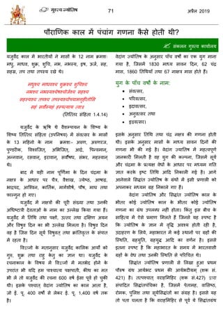 71 2019
ऩौयाणणक कार भें ऩॊ ाॊग गणना कै वे शोती थी?
 वॊकरन गुरुत्ल कामाारम
12
1 4 14
13 –
ब
द्वा
द्वा
600
400 1,400
1830 62
1860 67
:





ब
421 427 द्वा
 