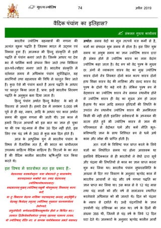 74 2019
लैहदक ऩॊ ाॊग का इततशाव?
 वॊकरन गुरुत्ल कामाारम
ब
- -
ब
:
ब
ब
5 000
द्वा ब
- 30
360
,
द्वा
-
:-
,
,
,
,
:
-
12
366 12
 