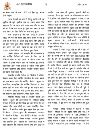 75 2019
1 200
1400
ब
ब
‘ ’
ब
ब
ब
ब
‘
‘
’, ‘ ’
‘
’, ‘ ’
1952
ब
द्य
ब
‘ ’
365 258756
0 258756
01656
500
23 2 ब
‘ ’ 21 ब
22 ब 13 14
‘ ’
365 25
1582 - 10
ब
5 ब 15
ब
1954
18
‘ ’
1955
 