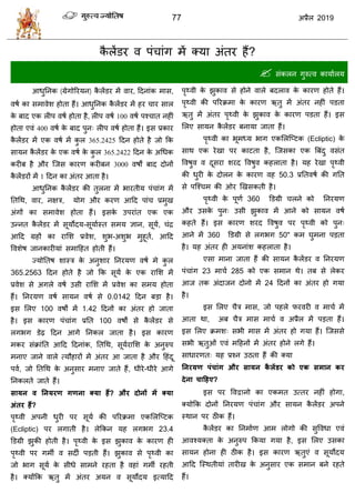 77 2019
कै रेंडय ल ऩॊ ाॊग भें क्मा अॊतय शैं?
 वॊकरन गुरुत्ल कामाारम
( ) , ,
ब , 100
400 ब
365.2425
365.2422
ब ब 3000 ब
1
-
-
365 2563
0 0142 ब
100 1 42
100
-
(Ecliptic) 23 4
ब
ब
(Ecliptic)
ब
50 3
360
360 50
23 285 ब
24
ब
ब
 