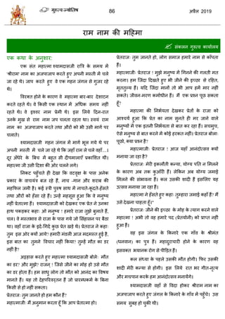 86 2019
याभ नाभ की भहशभा
 वॊकरन गुरुत्ल कामाारम
:
' '
ब -ब
-
....
ब ब
द्य ब , - ब
- -
! ब ,
ब
-
? ,
ब ?
?
ब
? ? !
ब
?
,
!
,
-
?
ब ,
ब ब
, ?
!
,
ब ब
?
"
! ( )
( )
-
द्य
ब
 