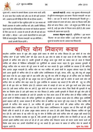 96 2019
ऩूजन कयें । करळ के वाभने फैठकय उत्तभ कथा लाताा आहद
के या वाया हदन व्मतीत कयें औय यात भें बी लशाॉ जागयण
कयें । अखण्ड व्रत की सववद्ध के सरए घी का दीऩक जरामें ।
फपय दळी के हदन वूमोदम शोने ऩय उव करळ को
फकवी जराळम के वभीऩ स्थावऩत कयें औय उवकी वलधधलत ्
ऩूजा कयके देल प्रततभावहशत उव करळ को लेदलेत्ता ब्राह्भण
के सरए दान कय दें । करळ के वाथ शी औय बी फडे फडे दान
देने ाहशए । श्रीयाभ ! आऩ अऩने वेनाऩततमों के वाथ इवी
वलधध वे प्रमत्नऩूलाक ‘वलजमा एकादळी’ का व्रत कीत्जमे ।
इववे आऩकी वलजम शोगी ।
ब्रह्भाजी कहते हैं : नायद ! मश वुनकय श्रीयाभ न्द्रजी
ने भुतन के कथनानुवाय उव वभम ‘वलजमा एकादळी’ का व्रत
फकमा । उव व्रत के कयने वे श्रीयाभ न्द्रजी वलजमी शुए ।
उन्शोंने वॊग्राभ भें यालण को भाया, रॊका ऩय वलजम ऩामी औय
वीता को प्राप्त फकमा । फेटा ! जो भनुटम इव वलधध वे व्रत
कयते शैं, उन्शें इव रोक भें वलजम प्राप्त शोती शै औय उनका
ऩयरोक बी अषम फना यशता शैं।
बगवान श्रीकृ ष्ण कहते हैं : मुधधत्टठय ! इव कायण
‘वलजमा’ का व्रत कयना ाहशए । इव प्रवॊग को ऩढ़ने औय
वुनने वे लाजऩेम मस के वभान पर सभरता शैं।
बायतीम ज्मोततऴ ळास्ि भें ळुब औय अळुब दोनों प्रकाय के मोगों का लणान सभरता शैं। इन मोगों भें एक मोग
"श्रावऩत मोग" शैं इवे "ळावऩत दोऴ" बी कशा जाता शैं। इव मोग के वॊफॊध भें कशाॊ जाता शैं की त्जव व्मत्क्त की
कु ण्डरी भें श्रावऩत मोग शोता शै, उनकी कु ण्डरी भें भौजूद अन्म ळुब मोगों का प्रबाल कभ शो जाता शै त्जववे
व्मत्क्त को जीलन भें वलसबन्न कहठनाईमों एलॊ ुनौततमों का वाभना कयना ऩडता शै। कु छ जानकाय कु ण्डरी भें
भौजूद श्रावऩत मोग का कायण बी ऩूला जन्भ के कभों का पर भानते शैं। कु छ ज्मोततऴी का भानना शैं की श्रावऩत
मोग अत्मॊत अळुब परदामी शैं। श्रावऩत मोग का पर व्मत्क्त को अऩने कभों के अनुवाय बोगना ऩडता शैं। कै वे
जाने जन्भ कुॊ डरी भें श्रावऩत मोग शैं मा नशीॊ? यतीम ज्मोततऴळास्ि भें वूमा, भॊगर, ळतन, याशु औय के तु को अळुब
ग्रशों भाना गमा शै। इन अळुब ग्रशों भें जफ ळातन औय याशु की एक यासळ भें भौजूद शो तो श्रावऩत मोग का तनभााण
शोता शै। ळतन औय याशु दोनों शी ग्रश अळुब पर देते शैं इवसरए इन दोनों ग्रशों के वॊमोग वे फनने लारे मोग को
ळावऩत मोग मा श्रावऩत मोग कशा जाता शै। कु छ ज्मोततऴ के जानकाय मश भानते शैं फक ळतन की याशु ऩय दृत्टट
शोने वे बी इव मोग का तनभााण शोता शैं। वाधायण बाऴा भें वभझे तो ळाऩ का अथा ळुब परों नाळ शोना भाना
जाता शै। उवी प्रकाय ळावऩत मोग का अथा शैं, ळुब मोगों को नाळ कयने लारा मोग। त्जव फकवी की कु ण्डरी भें मश
मोग का तनभााण शोता शै उवे इवी प्रकाय का पर सभरता शै अथाात उनकी कु ण्डरी भें त्जतने बी ळुब मोग शोते शैं
ले इव मोग के कायण प्रबालशीन शो जाते शैं! आभतौय ऩय ऐवा भाना जाता शैं की ळावऩत मोग वे ऩीडडत व्मत्क्त को
अऩने कामों भें वलसबन्न प्रकाय की कहठन ुनौततमों एलॊ भुत्श्करों का वाभना कयना शोता शैं। रेफकन कु छ ज्मोततऴी
इववे वशभत नशीॊ शैं, उनका भानना शैं की ळावऩत मोग वे वॊफॊधधत मश धायण ऩूयी तयश गरत शै, त्जव व्मत्क्त की
कु ण्डरी भें ळावऩत मोग फनता शै, उन व्मत्क्त की कु ण्डरी भें अन्म मोगों की अऩेषा ळावऩत मोग अधधक
प्रबालळारी शोकय व्मत्क्त को ळुब पर देता शैं! त्जव प्रकाय ज्मोततऴळास्ि के अनुळाय जफ दो सभि ग्रशों की मुतत
फकवी यासळ भें फनती शै तो उनका अळुब प्रबाल वभाप्त शो जाता शै औय दोनों सभिग्रश सभरकय व्मत्क्त को ळुब
पर देते शैं। उवी प्रकाय वे लश ळतन एलॊ याशु के मोग वे तनसभात शोने लारे ळावऩत मोग को अळुब नशीॊ भानते शैं।
रेफकन मश एक लै ारयक भतबेद का भुद्दा शैं, महद आऩकी जन्भ कुॊ डरी भें श्रावऩत मोग का तनभााण शो यशा शो, औय
आऩको इववे वॊफॊधधत कटट प्राप्त शो यशे शो तो आऩ श्रावऩत मोग तनलायण कल को धायण कयके धायण कताा को
वलळेऴ राब प्राप्त कय अऩनी ऩयेळातनमों को दूय कय वकते शैं। इव कल के प्रबाल वे श्रावऩत मोग के प्रबालों भें
न्मूनता आती शैं। Rs.1900
श्रावऩत मोग तनलायण कल
 