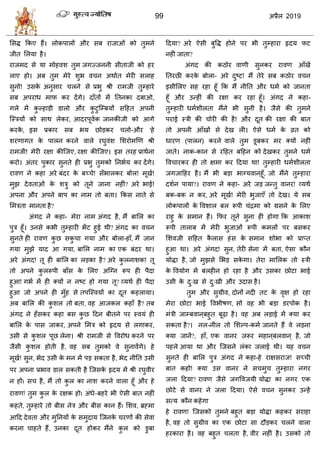 99 2019
सवद्ध फकए शैं। रोकऩारों औय वफ याजाओॊ को तुभने
जीत सरमा शै।
याजभद वे मा भोशलळ तुभ जगज्जननी वीताजी को शय
राए शो। अफ तुभ भेये ळुब ल न अथाात भेयी वराश
वुनो! उवके अनुवाय रने वे प्रबु श्री याभजी तुम्शाये
वफ अऩयाध भाप कय देंगे। दाॉतों भें ततनका दफाओ,
गरे भें कु ल्शाडी डारो औय कु टुत्म्फमों वहशत अऩनी
त्स्िमों को वाथ रेकय, आदयऩूलाक जानकीजी को आगे
कयके , इव प्रकाय वफ बम छोडकय रो-औय 'शे
ळयणागत के ऩारन कयने लारे यघुलॊळ सळयोभणण श्री
याभजी! भेयी यषा कीत्जए, यषा कीत्जए। इव तयश प्राथाना
कयो। अॊतय ऩुकाय वुनते शी प्रबु तुभको तनबाम कय देंगे।
यालण ने कशा अये फॊदय के फच् े! वॉबारकय फोर! भूखा!
भुझ देलताओॊ के ळिु को तूने जाना नशीॊ? अये बाई!
अऩना औय अऩने फाऩ का नाभ तो फता। फकव नाते वे
सभिता भानता शै?
अॊगद ने कशा- भेया नाभ अॊगद शै, भैं फासर का
ऩुि शूॉ। उनवे कबी तुम्शायी बेंट शुई थी? अॊगद का ल न
वुनते शी यालण कु छ वकु ा गमा औय फोरा-शाॉ, भैं जान
गमा भुझे माद आ गमा, फासर नाभ का एक फॊदय था।
अये अॊगद! तू शी फासर का रडका शै? अये कु रनाळक! तू
तो अऩने कु ररूऩी फाॉव के सरए अत्ग्न रूऩ शी ऩैदा
शुआ! गबा भें शी क्मों न नटट शो गमा तू? व्मथा शी ऩैदा
शुआ जो अऩने शी भुॉश वे तऩत्स्लमों का दूत कशरामा।
अफ फासर की कु ळर तो फता, लश आजकर कशाॉ शै? तफ
अॊगद ने शॉवकय कशा फव कु छ हदन फीतने ऩय स्लमॊ शी
फासर के ऩाव जाकय, अऩने सभि को रृदम वे रगाकय,
उवी वे कु ळर ऩूछ रेना। श्री याभजी वे वलयोध कयने ऩय
जैवी कु ळर शोती शै, लश वफ तुभको ले वुनालेंगे। शे
भूखा! वुन, बेद उवी के भन भें ऩड वकता शै, बेद नीतत उवी
ऩय अऩना प्रबाल डार वकती शै त्जवके रृदम भें श्री यघुलीय
न शों। व शै, भैं तो कु र का नाळ कयने लारा शूॉ औय शे
यालण! तुभ कु र के यषक शो। अॊधे-फशये बी ऐवी फात नशीॊ
कशते, तुम्शाये तो फीव नेि औय फीव कान शैं। सळल, ब्रह्भा
आहद देलता औय भुतनमों के वभुदाम त्जनके यणों की वेला
कयना ाशते शैं, उनका दूत शोकय भैंने कु र को डुफा
हदमा? अये ऐवी फुवद्ध शोने ऩय बी तुम्शाया रृदम पट
नशीॊ जाता?
अॊगद की कठोय लाणी वुनकय यालण आॉखें
ततयछी कयके फोरा- अये दुटट! भैं तेये वफ कठोय ल न
इवीसरए वश यशा शूॉ फक भैं नीतत औय धभा को जानता
शूॉ औय उन्शीॊ की यषा कय यशा शूॉ। अॊगद ने कशा-
तुम्शायी धभाळीरता भैंने बी वुनी शै। जैवे की तुभने
ऩयाई स्िी की ोयी की शै! औय दूत की यषा की फात
तो अऩनी आॉखों वे देख री। ऐवे धभा के व्रत को
धायण (ऩारन) कयने लारे तुभ डूफकय भय क्मों नशीॊ
जाते। नाक-कान वे यहशत फहशन को देखकय तुभने धभा
वल ायकय शी तो षभा कय हदमा था! तुम्शायी धभाळीरता
जगजाहशय शै। भैं बी फडा बाग्मलान ्शूॉ, जो भैंने तुम्शाया
दळान ऩामा?। यालण ने कशा- अये जड जन्तु लानय! व्मथा
फक-फक न कय, अये भूखा! भेयी बुजाएॉ तो देख। मे वफ
रोकऩारों के वलळार फर रूऩी ॊद्रभा को ग्रवने के सरए
याशु के वभान शैं। फपय तूने वुना शी शोगा फक आकाळ
रूऩी ताराफ भें भेयी बुजाओॊ रूऩी कभरों ऩय फवकय
सळलजी वहशत कै राव शॊव के वभान ळोबा को प्राप्त
शुआ था। अये अॊगद! वुन, तेयी वेना भें फता, ऐवा कौन
मोद्धा शै, जो भुझवे सबड वके गा। तेया भासरक तो स्िी
के वलमोग भें फरशीन शो यशा शै औय उवका छोटा बाई
उवी के दु्ख वे दु्खी औय उदाव शै।
तुभ औय वुग्रील, दोनों नदी तट के लृष शो यशा
भेया छोटा बाई वलबीऴण, वो लश बी फडा डयऩोक शै।
भॊिी जाम्फलान ्फशुत फूढ़ा शै। लश अफ रडाई भें क्मा कय
वकता शै?। नर-नीर तो सळल्ऩ-कभा जानते शैं ले रडना
क्मा जानें?, शाॉ, एक लानय जरूय भशान ्फरलान ् शै, जो
ऩशरे आमा था औय त्जवने रॊका जराई थी। मश ल न
वुनते शी फासर ऩुि अॊगद ने कशा-शे याषवयाज! वच् ी
फात कशो! क्मा उव लानय ने व भु तुम्शाया नगय
जरा हदमा? यालण जैवे जगवलजमी मोद्धा का नगय एक
छोटे वे लानय ने जरा हदमा। ऐवे ल न वुनकय उन्शें
वत्म कौन कशेगा
शे यालण! त्जवको तुभने फशुत फडा मोद्धा कशकय वयाशा
शै, लश तो वुग्रील का एक छोटा वा दौडकय रने लारा
शयकाया शै। लश फशुत रता शै, लीय नशीॊ शै। उवको तो
 