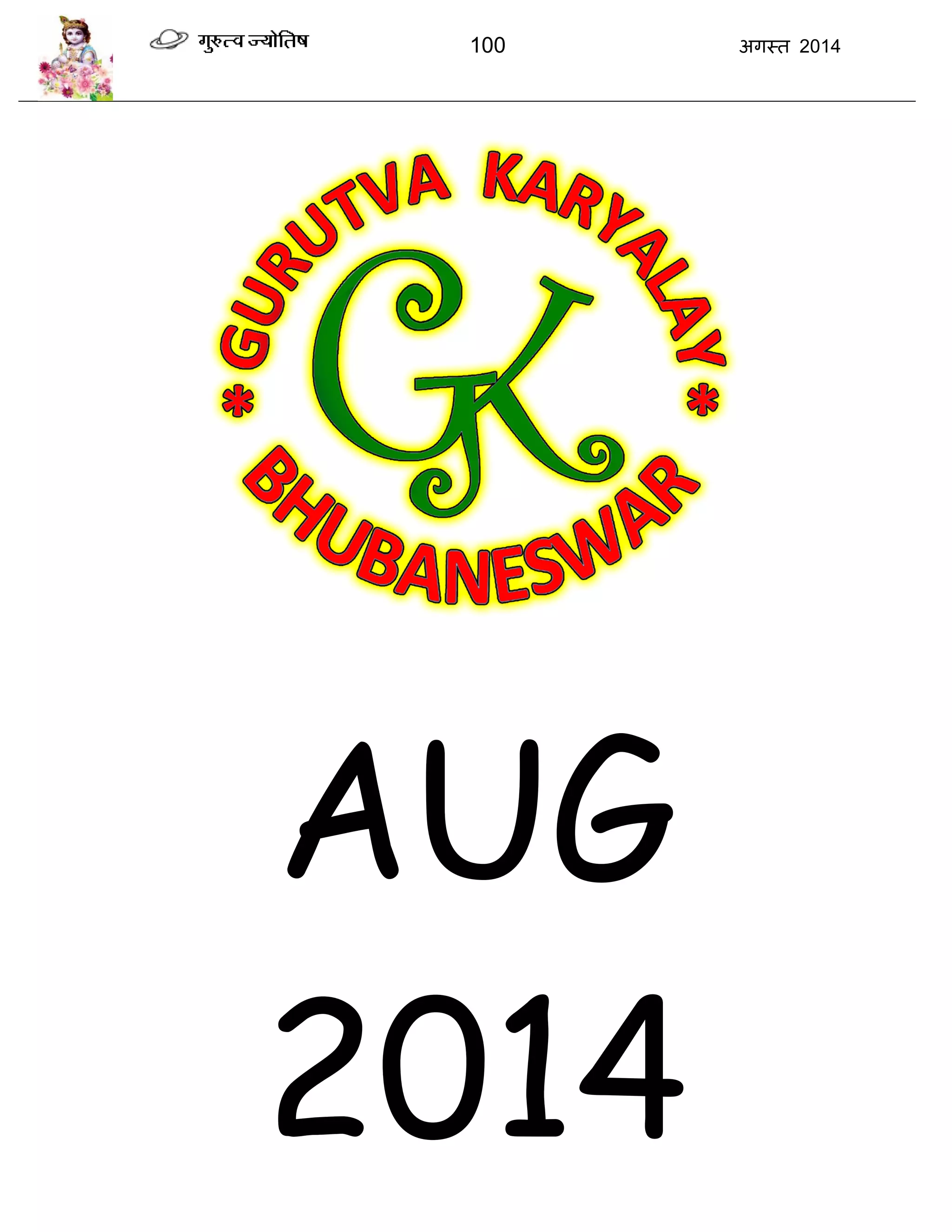 100 अगस्त 2014
AUG
2014
 