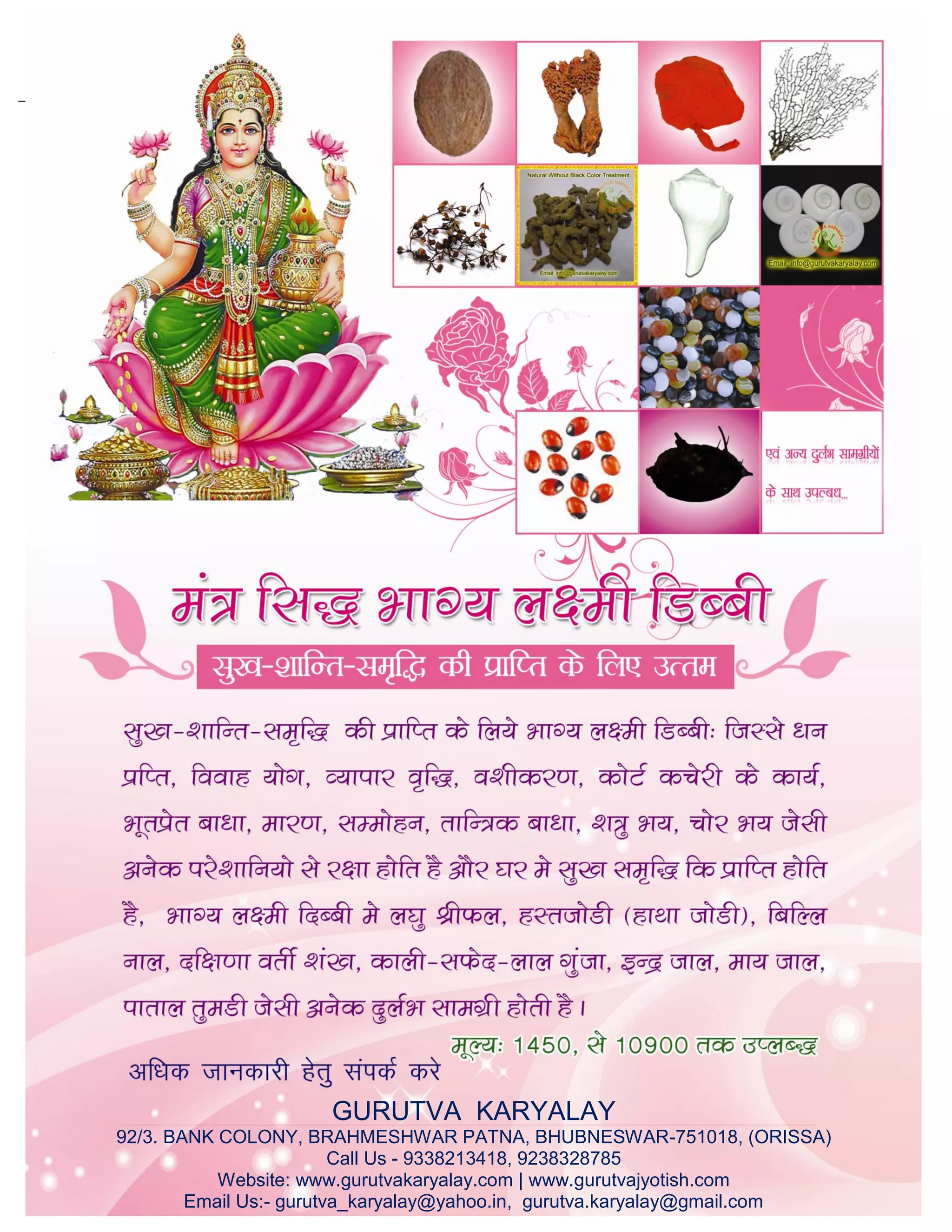 61 अगस्त 2014
GURUTVA KARYALAY
92/3. BANK COLONY, BRAHMESHWAR PATNA, BHUBNESWAR-751018, (ORISSA)
Call Us - 9338213418, 9238328785
Website: www.gurutvakaryalay.com | www.gurutvajyotish.com
Email Us:- gurutva_karyalay@yahoo.in, gurutva.karyalay@gmail.com
 