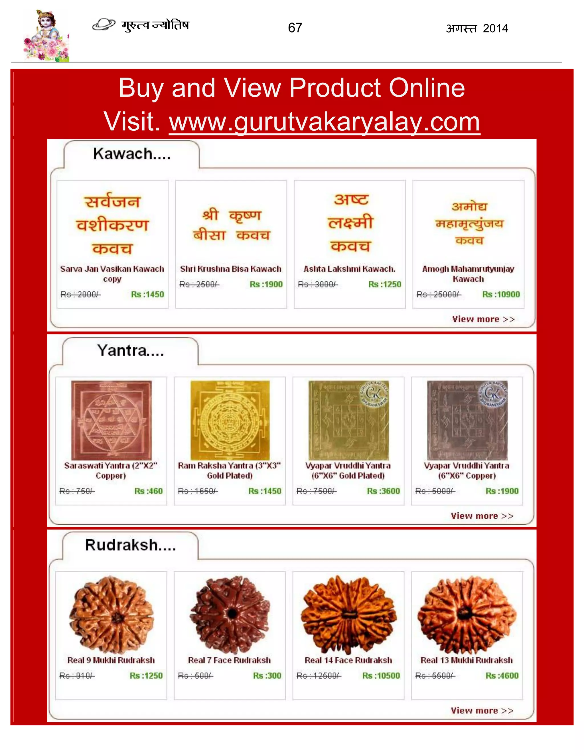 67 अगस्त 2014
Buy and View Product Online
Visit. www.gurutvakaryalay.com
 