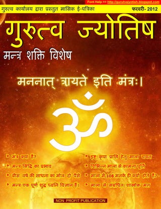 Font Help >> http://gurutvajyotish.blogspot.com

गुरुत्व कार्ाालर् द्वारा प्रस्तुत मासिक ई-पत्रिका                         फरवरी- 2012




                            NON PROFIT PUBLICATION .
 
