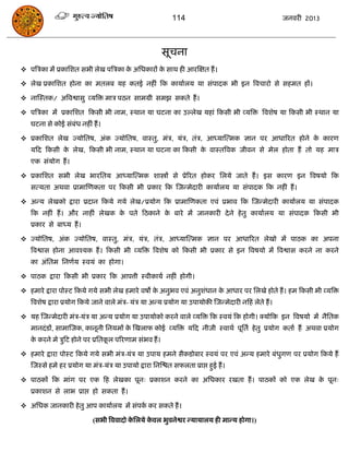 114                                         जनवयी 2013




                                                        सूिना
 ऩत्रिका भं प्रकासशत सबी रेख ऩत्रिका क असधकायं क साथ ही आयस्ऺत हं ।
                                       े         े

 रेख प्रकासशत होना का भतरफ मह कतई नहीॊ फक कामाारम मा सॊऩादक बी इन त्रविायो से सहभत हं।

 नास्स्तक/ अत्रवश्वासु व्मत्रि भाि ऩठन साभग्री सभझ सकते हं ।

 ऩत्रिका भं प्रकासशत फकसी बी नाभ, स्थान मा घटना का उल्रेख महाॊ फकसी बी व्मत्रि त्रवशेष मा फकसी बी स्थान मा
   घटना से कोई सॊफॊध नहीॊ हं ।

 प्रकासशत रेख ज्मोसतष, अॊक ज्मोसतष, वास्तु, भॊि, मॊि, तॊि, आध्मास्त्भक ऻान ऩय आधारयत होने क कायण
                                                                                            े
   मफद फकसी क रेख, फकसी बी नाभ, स्थान मा घटना का फकसी क वास्तत्रवक जीवन से भेर होता हं तो मह भाि
             े                                         े
   एक सॊमोग हं ।

 प्रकासशत सबी रेख बायसतम आध्मास्त्भक शास्त्रों से प्रेरयत होकय सरमे जाते हं । इस कायण इन त्रवषमो फक
   सत्मता अथवा प्राभास्णकता ऩय फकसी बी प्रकाय फक स्जन्भेदायी कामाारम मा सॊऩादक फक नहीॊ हं ।

 अन्म रेखको द्राया प्रदान फकमे गमे रेख/प्रमोग फक प्राभास्णकता एवॊ प्रबाव फक स्जन्भेदायी कामाारम मा सॊऩादक
   फक नहीॊ हं । औय नाहीॊ रेखक क ऩते फठकाने क फाये भं जानकायी दे ने हे तु कामाारम मा सॊऩादक फकसी बी
                               े            े
   प्रकाय से फाध्म हं ।

 ज्मोसतष, अॊक ज्मोसतष, वास्तु, भॊि, मॊि, तॊि, आध्मास्त्भक ऻान ऩय आधारयत रेखो भं ऩाठक का अऩना
   त्रवश्वास होना आवश्मक हं । फकसी बी व्मत्रि त्रवशेष को फकसी बी प्रकाय से इन त्रवषमो भं त्रवश्वास कयने ना कयने
   का अॊसतभ सनणाम स्वमॊ का होगा।

 ऩाठक द्राया फकसी बी प्रकाय फक आऩत्ती स्वीकामा नहीॊ होगी।

 हभाये द्राया ऩोस्ट फकमे गमे सबी रेख हभाये वषो क अनुबव एवॊ अनुशधान क आधाय ऩय सरखे होते हं । हभ फकसी बी व्मत्रि
                                                 े              ॊ    े
   त्रवशेष द्राया प्रमोग फकमे जाने वारे भॊि- मॊि मा अन्म प्रमोग मा उऩामोकी स्जन्भेदायी नफहॊ रेते हं ।

 मह स्जन्भेदायी भॊि-मॊि मा अन्म प्रमोग मा उऩामोको कयने वारे व्मत्रि फक स्वमॊ फक होगी। क्मोफक इन त्रवषमो भं नैसतक
   भानदॊ डं, साभास्जक, कानूनी सनमभं क स्खराप कोई व्मत्रि मफद नीजी स्वाथा ऩूसता हे तु प्रमोग कताा हं अथवा प्रमोग
                                     े
   क कयने भे िुफट होने ऩय प्रसतकर ऩरयणाभ सॊबव हं ।
    े                           ू

 हभाये द्राया ऩोस्ट फकमे गमे सबी भॊि-मॊि मा उऩाम हभने सैकडोफाय स्वमॊ ऩय एवॊ अन्म हभाये फॊधुगण ऩय प्रमोग फकमे हं
   स्जस्से हभे हय प्रमोग मा भॊि-मॊि मा उऩामो द्राया सनस्ित सपरता प्राद्ऱ हुई हं ।

 ऩाठकं फक भाॊग ऩय एक फह रेखका ऩून् प्रकाशन कयने का असधकाय यखता हं । ऩाठकं को एक रेख क ऩून्
                                                                                      े
   प्रकाशन से राब प्राद्ऱ हो सकता हं ।

 असधक जानकायी हे तु आऩ कामाारम भं सॊऩक कय सकते हं ।
                                       ा

                            (सबी त्रववादो कसरमे कवर बुवनेश्वय न्मामारम ही भान्म होगा।)
                                           े     े
 