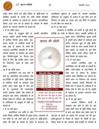 27                                            जनवयी 2013



उसित होगा। फकमे गमे ऩूॊस्ज सनवेश मा बूसभ-बवन से                       आकस्स्भक दघटना हो सकती हं । आऩको भानससक
                                                                                ु ा
सॊफॊसधत भाभरो भं सतक यहे िोयी, धोखो, भतबेदं
                    ा                                                 अस्स्थयता का अनुबव हो सकता हं इस सरए भन को
इत्मादी से सभस्मा हो सकती हं । आऩका आध्मास्त्भक                       सनमॊिण भं यखने का प्रमास कयं । इष्ट सभिं क सहमोग
                                                                                                                े
जीवन उच्ि स्तय का हो सकता हं । ऩरयवाय क फकसी
                                       े                              से नमे सभि फन सकते हं ।
सदस्म का स्वस््म कभजोय हो सकता हं ।                                   16 से 31 भई 2013
1 से 15 अप्रैर 2013                                                            व्मवसाम से सॊफसधत का कामं से जुडे रोगो की
                                                                                             ॊ
           सभम क अनुकर होने से आऩकी भानससक
                े    ू                                                प्रससत्रद्ध का तेजी से त्रवस्ताय होगा। आऩकी आसथाक भं
प्रन्नता फढे गी। आऩक साथाक प्रमासो
                    े                                                                     सुधाय होगा। प्रसतमोसगता भूरक कामो
से आसथाक स्स्थसत प्रफर होगी। िर-                                                          भं अऩनी छाऩ छोडने भं सपरता प्राद्ऱ
                                                    साउथ सी भोती
अिर सॊऩत्रत्त से सॊफॊसधत कामं भं                                                          कयं गे। स्वास््म सुख भं वृत्रद्ध होगी।
राब प्राद्ऱ हो सकता हं । कामा की                                                          जीवन साथी क साथ आऩक रयश्तं भं
                                                                                                     े       े
व्मस्तता, अत्मसधक बागदौि क कायण
                          े                                                               कछ खटास आ सकती हं । इस सरए
                                                                                           ु
आऩको थकावट हो सकती। मह सभम                                                                असधक सभम अऩने जीवन साथी के
गुद्ऱ   त्रवयोधी-शिुओॊ ऩय त्रवजम प्राद्ऱ                                                  साथ त्रफताने का प्रमास कये ।
कयने क सरए श्रेष्ठ सात्रफत होगा। व्मम
      े                                                                                   1 से 15 जून 2013
ऩय      सनमन्िण     यखने    से राब    प्राद्ऱ                                                    आऩको           एकासधक         स्त्रोोत   से
होगा।                                                                                     आकस्स्भक धन की प्रासद्ऱ हो सकती हं ।
16 से 30 अप्रैर 2013                                                                      बूसभ- बवन-वाहन क क्रम-त्रवक्रम से
                                                                                                          े
           आकस्स्भक धन प्राद्ऱ होने के            South Sea Pearl                         राब    प्राद्ऱ   हो    सकता       हं ।    आऩका
मोग हं । साभास्जक भान-सम्भान औय                 Pearl - 5.25"        Rs.    2100          स्वबाव थोडा सििसििा फन सकता हं ।
                                                Pearl - 6.25"        Rs.    2700
ऩद-प्रसतष्ठा भं वृत्रद्ध होगी। बूसभ-बवन         Pearl - 7.25"        Rs.    3250          अऩने क्रोध ऩय सनमॊिण यखे अन्मथा
से सॊफॊसधत कामं भे सपरता प्राद्ऱ                Pearl - 8.25"        Rs.    4100          आऩका स्वबाव आऩक त्रप्रमजनो को
                                                                                                         े
                                                Pearl - 9.25"        Rs.    5500
होगी। उत्तभ वाहन सुख क मोग फन
                      े                         Pearl- 10.25"        Rs.    7300          त्रवशेष कष्ट दे सकता हं । अत्रववाह हं तो
यहे     हं ।   दयस्थानो
                ू          की   व्मवास्मीक            ** All Weight In Rati               त्रववाह होने क मोग फन यहे हं । प्रकृ सत
                                                                                                        े
मािाएॊ राबप्रद यहे गी। प्रेभ सॊफॊधो भं          * उऩमोि वजन औय भूल्म से असधक              भं फदराव से आऩका स्वास््म नयभ
सपरता प्राद्ऱ होगी। अत्रववाफहत हं तो            औय कभ वजन औय भूल्म का भोती                यह सकता हं ।
                                                उसित भूल्म ऩय प्रासद्ऱ हे तु सॊऩक कयं ।
                                                                                 ा
त्रववाह सॊबव हं । ऩरयवाय औय रयश्तेदायं                                                    16 से 30 जून 2013
से आस्त्भमता क अनुबव भं कभी यह
              े                                 GURUTVA KARYALAY                                 आऩको           त्रवसबन्न     कामं        भं
                                                           Call Us:
सकती हं ।                                             91 + 9338213418,                    सपरता प्राद्ऱ होने क मोग हं । इस
                                                                                                              े
1 से 15 भई 2013                                       91 + 9238328785,                    सभम बायी भािा भं ऩूॊस्ज सनवेश कयने
           आकस्स्भक धन प्रासद्ऱ क मोग
                                 े                                                        से फिे। इस दौयान मथा सॊबव ऋण के
फनेगं स्जस्से आसथाक स्स्थसत भं सुधाय होगा। व्मवसाम भं                 रेन-दे ने से फिने का प्रमास कयं अन्मथा धन की ऩुन्
धन प्रासद्ऱ क नमे भागा प्राद्ऱ हो सकते हं । बूसभ-बवन-
             े                                                        प्रासद्ऱ-बुगतान भं त्रवरॊफ हो सकता हं । फकसी से वाद-
वाहन की प्राद्ऱी हो सकती हं । वाहन से सावधान यहे                      त्रववाद कयने से फिे अन्मथा कोटा -किहयी क िक्कयं भं
                                                                                                              े
 