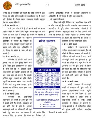 44                                         जनवयी 2013



त्रवशेष रुऩ से प्रबात्रवत हो सकती हं । मफद फकसी से वाद-           अन्मथा ऩारयवारयक रयश्तं भं खट्टास आसकती हं ।
त्रववाद मा कोई कोटा -किहयी का भाभरेिर यहा हं नवॊफय                अत्रववाफहत हं तो त्रववाह क मोग फन सकते हं ।
                                                                                            े
औय फदसॊफय क दौयान इसका सभाधान आऩक अनुकर
           े                     े    ू                           15 से 28 फ़यवयी 2013
होने क अच्छे सॊकत हं ।
      े         े                                                          फकमे गमे ऩूॊस्ज सनवेश द्राया आकस्स्भक धन प्रासद्ऱ
1 से 15 जनवयी 2013                                                क मोग फन यहे हं । आऩक साभजीक भान-सम्भान एवॊ
                                                                   े                   े
       मफद आऩ नौकयी भं हं तो अऩने कामा का अच्छा                   ऩद-प्रसतष्ठा भं वृत्रद्ध होगी। व्मवसामीक ऩये शानीमं से
प्रदशान कयने भं सभथा हंगे। बूसभ- बवन-वाहन क क्रम-
                                           े                      छटकाया सभरेगा। भहत्वऩूणा कामो क सरए आऩको कजा
                                                                   ु                             े
त्रवक्रम से राब प्राद्ऱ हो सकता हं । भौसभ क फदराव से
                                           े                      रेना ऩि सकता हं । व्मवहाय कशर यहं अन्मथा ऩरयवाय
                                                                                             ू
ऩरयवाय क फकसी सदस्म का स्वास््म
        े                                                                            भं करह का वातावयण हो सकता हं ।
प्राबात्रवत हो सकता हं । ऩरयवाय के                सपद ऩुखयाज
                                                    े                                स्वास््म क प्रसत सिेतनता फयते।
                                                                                               े
रोगो क साथ व्मवहाय कशर यहने का
      े             ू                                                                1 से 15 भािा 2013
प्रमास कयं । मफद आऩ अत्रववाफहत हं                                                           कामाऺेि         भं        आवश्मकता       से
तो त्रववाह क फॊधन भं जल्द ही फॊध
            े                                                                        असधक सॊघषा कयना ऩड सकता हं । नमे
सकते हं ।                                                                            रोगो से सभिता राबप्रद हो सकती हं ।
16 से 31 जनवयी 2013                                                                  जोस्खभ बये कामा कयने से फिे। अऩने
       कामाऺेि भे आऩक सबी कामा
                     े                                                               भहत्वऩूणा कामो को कशरता से ऩूया
                                                                                                        ु
सुिारु रुऩ से ऩूणा हंगे। फकमे गमे                                                    कयने का प्रमास कयं । ऋण दे ने से फिं
ऩूॊस्ज सनवेश द्राया आकस्स्भक धन प्रासद्ऱ                                             अन्मथा धन की ऩुन् प्रासद्ऱ भं त्रवरॊफ
क मोग फन यहे हं । आऩको बूसभ-
 े                                                                                   हो सकता हं । व्मम ऩय सनमन्िण यखने
                                                White Sapphire
बवन-वाहन से सॊफॊसधत भाभरो से बी                                                      से राब प्राद्ऱ होगा। ऩरयवाय क सदस्मं
                                                                                                                  े
                                           Pukharaj - 5.25" Rs. 3200
धन राब प्राद्ऱ हो सकता हं । आऩके           Pukharaj - 6.25" Rs. 4100                 से   छोटी-छोटी         फातं      भं   त्रववाद   हो
बौसतक सुख साधनो भं वृत्रद्ध होगी।          Pukharaj - 7.25" Rs. 5100                 सकते हं ।
                                           Pukharaj - 8.25" Rs. 6400
शिुओॊ ऩय आऩका प्रबाव यहे गा। आऩके                                                    16 से 31 भािा 2013
                                           Pukharaj - 9.25" Rs. 7300
त्रवयोधी एवॊ शिु ऩऺ ऩयास्त हंगे।           Pukharaj - 10.25Rs. 8200                         नौकयी व्मवसाम भं भहत्वऩूणा
आऩका आध्मास्त्भक जीवन उच्ि स्तय                ** All Weight In Rati                 कामो भं सपरता की ऩुन् प्रासद्ऱ से
                                           * उऩमोि वजन औय भूल्म से असधक
का हो सकता हं ।                                                                      आऩका        आत्भत्रवश्वास         फढे गा।   बूसभ-
                                           औय कभ वजन औय भूल्म का जयकन
1 से 14 फ़यवयी 2013                        उसित भूल्म ऩय प्रासद्ऱ हे तु सॊऩक कयं ।
                                                                            ा
                                                                                     बवन-वाहन क क्रम-त्रवक्रम से राब
                                                                                               े
       कामाऺेि       की      छोटी-भोटी                                               प्राद्ऱ हो सकता हं । जीवन साथी से
सभस्माकं दय कयने भं आऩ ऩूणा रुऩ
          ू                                   GURUTVA KARYALAY                       वाद-त्रववाद     कयने        से     फिे।     आऩके
से सभथा हंगे हं । नौकयी- व्मवसाम भं                      Call Us:                    स्वास््म भं सगयावट हो सकती हं ।
                                                    91 + 9338213418,
धन प्रासद्ऱ होने क मोग हं । आऩको
                  े                                 91 + 9238328785,                 अल्ऩ प्रमासो से ही ऩायीवारयक जीवन
भहत्वऩूणा कामा एवॊ मोजनाओॊ को ऩूणा                                                   भं   सुधाय      होने        रगेगा।        भानससक
कयने हे तु ऋण रेना ऩड सकता हं जो आऩक सरए
                                    े                             सिन्ताओॊ भं कभी आमेगी।
राबदाम ससद्ध हो सकता हं । वाणी ऩय सनमॊिण यखं
 