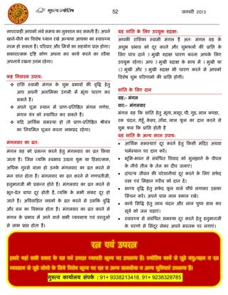 52                                    जनवयी 2013



राऩयवाही आऩको रॊफे सभम का नुक्शान कय सकती हं । अऩने        ग्रह शाॊसत क सरए उऩमुि रुिाऺ:
                                                                       े
खाने-ऩीने का त्रवशेष ध्मान यखे अन्मथा आऩका का स्वास््म     आऩकी यासशका स्वाभी भॊगर हं अत् भॊगर ग्रह के
नयभ हो सकता हं । ऩरयवाय औय सभिं का सहमोग प्राद्ऱ होगा।     अशुब प्रबाव को दय कयने औय शुबपरं की प्रासद्ऱ क
                                                                           ू                             े
सकायात्भक द्दत्रष्ट कोण अऩना कय कामा कयने का यवैमा         सरए ऩाॊि दाने 3 भुखी रुिाऺ धायण कयना आऩक सरए
                                                                                                   े
अऩनामे यखना उत्तभ यहे गा।                                  उऩमुि यहे गा। आऩ 3 भुखी रुिाऺ क साथ भं 1 भुखी मा
                                                                                          े
                                                           12 भुखी औय 5 भुखी रुिाऺ बी धायण कयने से आऩको
कष्ट सनवायक उऩाम:                                          त्रवशेष शुब ऩरयणाभो की प्रासद्ऱ होगी।
   यासश स्वाभी भॊगर क शुब प्रबावो की वृत्रद्ध हे तु
                      े
                                                           शाॊसत क सरए दान
                                                                  े
      आऩ अऩनी अनासभका उॊ गरी भं भूॊगा धायण कय
      सकते हं ।                                            ग्रह:- भॊगर

   अऩने ऩूजा स्थान भं प्राण-प्रसतत्रष्ठत भॊगर गणेश,       वाय:- भॊगरवाय

      भॊगर मॊि को स्थात्रऩत कय सकते हं ।                   भॊगर ग्रह फक शाॊसत हे तु भूॊगा, भसूय, घी, गुि, रार कऩिा,

   मफद आसथाक सभस्मा हो तो प्राण-प्रसतत्रष्ठत श्रीमॊि      यि िॊदन, गेहूॉ, कसय, ताॉफा, रार पर का दान कयने से
                                                                            े               ू

      का सनमसभत ऩूजन कयना राबप्रद यहे गा।                  शुब पर फक प्रासद्ऱ होती हं
                                                           ग्रह शाॊसत क अन्म सयर उऩाम:
                                                                       े
भॊगरवाय का व्रत:                                              आसथाक सभस्माएॊ दय कयने हे तु फकसी भॊफदय अथवा
                                                                               ू
भॊगर ग्रह को प्रसन्न कयने हे तु भॊगरवाय का व्रत फकमा           धभास्थान ऩय दान कयं ।
जाता हं । स्जस व्मत्रि स्वबाव उग्रता मुि मा फहॊ सात्भक,       बूसभ-बवन से सॊफसधत त्रववाद को सुरझाने क ऩीऩर
                                                                              ॊ                       े

असधक गुस्से वारा हो उनक भॊगरवाय का व्रत कयने से
                       े                                       क नीिे तीर क तेर का दीऩ जराएॊ।
                                                                े          े
                                                              दाॊऩत्म जीवन की ऩये शानीमाॊ दय कयने क सरएॊ सपद
                                                                                            ू       े       े
भन शाॊत होता हं । भॊगरवाय का व्रत कयने से गणऩतीजी,
                                                               वस्त्रो एवॊ सभष्ठान गयीफ को दान दं ।
हनुभानजी बी प्रसन्न होते हं । भॊगरवाय का व्रत कयने से
                                                              बाग्म वृत्रद्ध हे तु सपद पर वारे ऩौधे रगाकय उसका
                                                                                      े  ू
बूत-प्रेत फाधा दय होती हं , व्मत्रि क सबी सॊकट दय हो
                ू                    े          ू
                                                               ससॊिन कयं । अऩने ऩास रार रुभार यखे।
जाते हं । अत्रववाफहत रडको क व्रत कयने से उसफक फुत्रद्ध
                           े
                                                              कामा ससत्रद्ध हे तु रार िॊदन औय रार ऩुष्ऩ डार कय
औय फर का त्रवकास होता हं । भॊगरवाय का व्रत कयने से             सूमा को जर िढ़ाएॊ।
भॊगर क प्रबाव भं आने वारे सबी व्मवसाम एवॊ वस्तुओ
      े                                                       स्वास््म से सॊफॊसधत सभस्मा दय कयने हे तु हनुभानजी
                                                                                           ू
से राब प्राद्ऱ होता हं ।                                       क ियणो से ससॊदय रेकय अऩने भस्तक ऩय रगाएॊ।
                                                                े            ू



                                             यत्न एवॊ उऩयत्न
 हभाये महाॊ सबी प्रकाय क यत्न एवॊ उऩयत्न व्माऩायी भूल्म ऩय उऩरब्ध हं । ज्मोसतष कामा से जुडे़ फधु/फहन व यत्न
                        े

 व्मवसाम से जुडे रोगो क सरमे त्रवशेष भूल्म ऩय यत्न व अन्म साभग्रीमा व अन्म सुत्रवधाएॊ उऩरब्ध हं।
                       े

                           गुरुत्व कामाारम सॊऩक : 91+ 9338213418, 91+ 9238328785.
                                               ा
 
