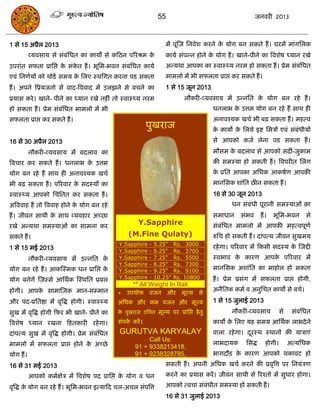 55                                      जनवयी 2013



1 से 15 अप्रैर 2013                                                भं ऩूॊस्ज सनवेश कयने क मोग फन सकते हं । घयभं भाॊगसरक
                                                                                         े
           व्मवसाम से सॊफॊसधत का कामं से कफठन ऩरयश्रभ के           कामा सॊऩन्न होने क मोग हं । खाने-ऩीने का त्रवशेष ध्मान यखे
                                                                                     े
उऩयाॊत सपता प्रासद्ऱ क सॊकत हं । बूसभ-बवन सॊफॊसधत कामा
                      े   े                                        अन्मथा आऩका का स्वास््म नयभ हो सकता हं । प्रेभ सॊफॊसधत
एवॊ सनणामं को थोडे सभम क सरए स्थसगत कयना ऩड सकता
                        े                                          भाभरो भं बी सपरता प्राद्ऱ कय सकते हं ।
हं । अऩने त्रप्रमजनो से वाद-त्रववाद भं उरझने से फिने का            1 से 15 जून 2013
प्रमास कये । खाने- ऩीने का ध्मान यखे नहीॊ तो स्वास््म नयभ                  नौकयी-व्मवसाम भं उन्नसत क मोग फन यहे हं ।
                                                                                                    े
हो सकता हं । प्रेभ सॊफॊसधत भाभरो भं बी                                                धनराब क उत्तभ मोग फन यहे हं साथ ही
                                                                                             े
सपरता प्राद्ऱ कय सकते हं ।                                                            अनावश्मक खिा बी फढ़ सकता हं । भहत्व
                                                           ऩुखयाज                     क कामो क सरमे इष्ट सभिं एवॊ सॊफॊधीमं
                                                                                       े      े
16 से 30 अप्रैर 2013                                                                  से आऩको कजा रेना ऩड सकता हं ।
           नौकयी-व्मवसाम भं फदराव का                                                  भौसभ क फदराव से आऩको सदॊ-जुकाभ
                                                                                            े
त्रविाय कय सकते हं । धनराब क उत्तभ
                            े                                                         की सभस्मा हो सकती हं । त्रवऩयीत सरॊग
मोग फन यहे हं साथ ही अनावश्मक खिा                                                     क प्रसत आऩका असधक आकषाण आऩकी
                                                                                       े
बी फढ़ सकता हं । ऩरयवाय क सदस्मं का
                         े                                                            भानससक शाॊसत छीन सकता हं ।
स्वास््म आऩको सिॊसतत कय सकता हं ।                                                     16 से 30 जून 2013
अत्रववाह हं तो त्रववाह होने क मोग फन यहे
                             े                                                               धन सॊफॊधी ऩूयानी सभस्माओॊ का
हं । जीवन साथी क साथ व्मवहाय अच्छा
                े                                                                     सभाधान     सॊबव      हं ।   बूसभ-बवन       से
यखे अन्मथा सभस्माओॊ का साभना कय
                                                      Y.Sapphire                      सॊफॊसधत भाभरो भं आऩकी भहत्वऩूणा
सकते हं ।                                         (M.Fine Qulaty)                     रुसि हो सकती हं । दाॊऩत्म जीवन सुखभम
                                              Y.Sapphire   -   5.25"    Rs. 3000
1 से 15 भई 2013                                                                       यहे गा। ऩरयवाय भं फकसी सदस्म क स्जद्दी
                                                                                                                    े
                                              Y.Sapphire   -   6.25"    Rs. 3700
           नौकयी-व्मवसाम भं उन्नसत के         Y.Sapphire   -   7.25"    Rs. 5500      स्वबाव क कायण आऩक ऩरयवाय भं
                                                                                              े        े
                                              Y.Sapphire   -   8.25"    Rs. 7300
मोग फन यहे हं । आकस्स्भक धन प्रासद्ऱ के       Y.Sapphire   -   9.25"    Rs. 9100      भानससक अशाॊसत का भाहोर हो सकता
मोग फनेगं स्जस्से आसथाक स्स्थसत प्रफर         Y.Sapphire   -   10.25"   Rs. 10800     हं । प्रेभ प्रसॊग भं सपरता प्राद्ऱ होगी,
                                                    ** All Weight In Rati
होगी। आऩक साभास्जक भान-सम्भान
         े                                                                            अनैसतक कभा व अनुसित कामो से फिे।
                                              * उऩमोि वजन औय              भूल्म से
औय ऩद-प्रसतष्ठा भं वृत्रद्ध होगी। स्वास््म    असधक औय कभ वजन औय भूल्म                 1 से 15 जुराई 2013
सुख भं वृत्रद्ध होगी फपय बी खाने- ऩीने का     क ऩुखयाज उसित भूल्म ऩय प्रासद्ऱ हे तु
                                               े                                             नौकयी-व्मवसाम            से    सॊफॊसधत
त्रवशेष ध्मान यखना फहतकायी यहे गा।            सॊऩक कयं ।
                                                  ा                                   कामं क सरए मह सभम आसथाक राबदे ने
                                                                                            े
दाॊऩत्म सुख भं वृत्रद्ध होगी। प्रेभ सॊफॊसधत   GURUTVA KARYALAY                        वारा यहे गा। दयस्थ स्थानं की मािाएॊ
                                                                                                    ू
                                                          Call Us:
भाभरो भं सपरता प्राद्ऱ होने क अच्छे
                             े                                                        राबदामक      ससद्ध      होगी।        अत्मसधक
                                                     91 + 9338213418,
मोग हं ।                                             91 + 9238328785,                 बागदौि क कायण आऩको थकावट हो
                                                                                              े
16 से 31 भई 2013                                                   सकती हं । अऩनी असधक खिा कयने की प्रवृत्रत्त ऩय सनमॊिण
           आऩको कभाऺि भं त्रवशेष ऩद प्रासद्ऱ क मोग व धन
                    े                         े                    कयने का प्रमास कयं । जीवन साथी से रयश्तो भं सुधाय होगा।

वृत्रद्ध क मोग फन यहे हं । बूसभ-बवन इत्माफद िर-अिर सॊऩत्रत्त
          े                                                        आऩको त्विा सॊफॊधीत सभस्मा हो सकती हं ।
                                                                   16 से 31 जुराई 2013
 