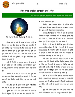 6                                   जनवयी 2013




                                 भेष यासश वात्रषाक बत्रवष्म पर 2013
                                                  स्वस्स्तक.ऎन.जोशी, फदऩक.ऐस.जोशी, आरोक शभाा, सॊदीऩ शभाा.

                                                              की त्रवशेष सॊबावनाएॊ यहे गी।
                                                                      ससतॊफय औय अक्टू फय भहीने क दौयान यासश
                                                                                                े
                                                              स्वाभी भॊगर क शुब प्रबाव क कायण मह सभम आऩक
                                                                           े            े               े
                                                              सरए प्राम् सबी ऺेि भं अनुकर ही यहे गा।
                                                                                        ू
                                                                      नवॊफय औय फदसॊफय भं गोिय भं ग्रहं की प्रसतकर
                                                                                                                ू
                                                              स्स्थसत क कायण अनावश्मक खिा भं फढ़ोतयी होगी औय
                                                                       े
          भेष (िू, िे, िो, रा, री, र, जू, रे, रो, अ)
                                                              आम कभ यह सकती हं । कामाऺेि भं बी अनावश्मक
                                                              त्रवघ्न फाधाओॊ से सम्भुस्खन होना ऩि सकता हं ।
           भॊगर ग्रह का वषा क प्रायॊ ब भं भकय यासश भं
                             े
                                                                      फदसॊफय 15 क फाद भं स्स्थसत भं सुधाय की अऩेऺा
                                                                                 े
त्रवियण कय यहा हं । भॊगर ऩय सभि ग्रह फृहस्ऩसत की
                                                              कय सकते हं । कामाऺेि भं वृत्रद्ध एवॊ उन्नसत क बी आसाय
                                                                                                           े
दृत्रष्ट यहे गी। कतु प्रथभ बाव भं औय सद्ऱभ बाव भं शसन
                  े
                                                              नज़य आसकते हं । एकासधक स्त्रोोत से धन राब की प्रासद्ऱ
औय याहु स्स्थत यहं गे । शुक्र अष्टभ बाव भं, सूमा औय
                                                              हो सकती हं । फकमे गमे ऩूस्ज सनवेष मा व्मवसाम से
                                                                                      ॊ
फुध नवभ बाव भं स्स्थत यहं गे। भेष यासश वारं क सरम
                                             े
                                                              आकस्स्भक धन प्रासद्ऱ क मोग फन यहे हं ।
                                                                                    े
कामाऺेि भं वषा की शुरुआत भं कछ ऩये शासनमाॊ एवॊ
                             ु
                                                                      वषा 2013 भेष वारं को नौकयी-व्मवसामे भं नमे
सिॊताएॊ हो सकती हं ।
                                                              अवसय प्राद्ऱ होगं, स्जससे आसथाक स्स्थसत भज़फूत होगी।
           गहं की स्स्थसत क अनुशाय इस वषा क प्रायॊ ब से
                           े               े
                                                              इष्ट सभिं एवॊ त्रप्रमजनं क सहमोग से त्रवशेष राब की
                                                                                        े
ही भेष यासश वारं को भानससक रुऩ से त्रवसबन्न प्रकाय
                                                              प्रासद्ऱ होती यहे गी। कोई बी सनणाम जल्दफाजीॊ भं न रं,
क कष्ट, तनाव एवॊ रुकावटं का साभना कयना ऩि सकता
 े
                                                              क्मोफक ग्रहं क प्रसतकर प्रबाव से कबी-कबी आसथाक
                                                                            े      ू
हं ।
                                                              हासन औय असपरता की सॊबावना यह सकती हं !
           जनवयी 15 क फाद भं भॊगर ग्रह का शुप पर
                     े
                                                                      वषा क भध्म भं अथाात जून क आस-ऩास आऩको
                                                                           े                   े
प्राद्ऱ होने की त्रवशेष सॊबावनाएॊ फन सकती हं । सभि ग्रह
                                                              फकसी दर मा सॊगठन का नेतत्व कयने का मा उसभं कोई
                                                                                     ृ
फृहस्ऩसत की स्स्थसत आऩक सरए शुब पर दे ने वारी
                       े
                                                              भहत्वऩूणा ऩद की प्रासद्ऱ हो सकती हं स्जसभं आऩकी छऩी
                                                                                                               ू
यहे गी।
                                                              हुई प्रसतबा को रोगं क साभने प्रकट कयने भं सपर
                                                                                   े
           भई औय जून क दौयान सबी ऩुयानी ऩये शासनमाॊ
                      े
                                                              हंगे।
एवॊ कष्टं का अॊत होने की ऩूणा सॊबावनाए फनेगी।
                                                                      इस वषा आऩक द्राया फकमे गए अच्छे कामं की
                                                                                े
           जुराई औय अगष्ट क दौयान गोिय भं ग्रहं की
                           े
                                                              आऩक कामाऺेि एवॊ त्रप्रमजनं भं खुफ प्रशॊसा होती यहे गी।
                                                                 े
स्स्थसत अनुकर होने से उत्तभ धन राब की प्रासद्ऱ होने
            ू
 