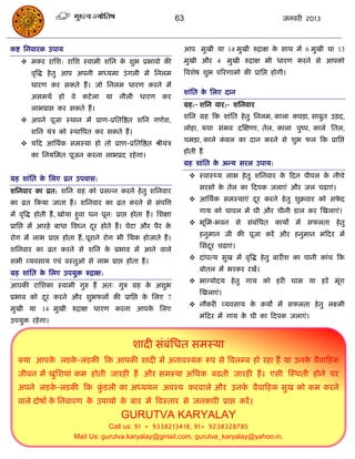 63                                  जनवयी 2013



कष्ट सनवायक उऩाम                                                  आऩ भुखी मा 14 भुखी रुिाऺ क साथ भं 6 भुखी मा 13
                                                                                            े
     भकय यासश: यासश स्वाभी शसन क शुब प्रबावो की
                                 े                                भुखी औय 4 भुखी रुिाऺ बी धायण कयने से आऩको
        वृत्रद्ध हे तु आऩ अऩनी भध्मभा उॊ गरी भं सनरभ              त्रवशेष शुब ऩरयणाभो की प्रासद्ऱ होगी।
        धायण कय सकते हं । जो सनरभ धायण कयने भं
                                                                  शाॊसत क सरए दान
                                                                         े
        असभथा हो वे        कटे रा   मा नीरी      धायण कय
                                                                  ग्रह:- शसन वाय:- शसनवाय
        राबप्राद्ऱ कय सकते हं ।
                                                                  शसन ग्रह फक शाॊसत हे तु सनरभ, कारा कऩिा, साफुत उिद,
     अऩने ऩूजा स्थान भं प्राण-प्रसतत्रष्ठत शसन गणेश,
                                                                  रोहा, मथा सॊबव दस्ऺणा, तेर, कारा ऩुष्ऩ, कारे सतर,
        शसन मॊि को स्थात्रऩत कय सकते हं ।
                                                                  िभिा, कारे कफर का दान कयने से शुब पर फक प्रासद्ऱ
                                                                              ॊ
     मफद आसथाक सभस्मा हो तो प्राण-प्रसतत्रष्ठत श्रीमॊि
                                                                  होती हं
        का सनमसभत ऩूजन कयना राबप्रद यहे गा।
                                                                  ग्रह शाॊसत क अन्म सयर उऩाम:
                                                                              े

ग्रह शाॊसत क सरए व्रत उऩवास:
            े                                                          स्वास््म राब हे तु शसनवाय क फदन ऩीऩर क नीिे
                                                                                                   े          े
                                                                         सयसो क तेर का फदऩक जराएॊ औय जर िढाएॊ।
                                                                               े
शसनवाय का व्रत: शसन ग्रह को प्रसन्न कयने हे तु शसनवाय
                                                                       आसथाक सभस्माएॊ दय कयने हे तु शुक्रवाय को सपद
                                                                                        ू                          े
का व्रत फकमा जाता हं । शसनवाय का व्रत कयने से सॊऩत्रत्त
                                                                         गाम को िावर भं घी औय िीनी डार कय स्खराएॊ।
भं वृत्रद्ध होती हं , खोमा हुवा धन ऩून् प्राद्ऱ होता हं । सशऺा
                                                                       बूसभ-बवन से सॊफसधत कामो भं सपरता हेतु
                                                                                       ॊ
प्रासद्ऱ भं आयहे फाधा त्रवघ्न दय होते हं । ऩेटा औय ऩैय क
                               ू                        े
                                                                         हनुभान जी की ऩूजा कयं औय हनुभान भॊफदय भं
योग भं राब प्राद्ऱ होता हं , ऩूयाने योग बी सथक होजाते हं ।
                                                                         ससॊदय िढाएॊ।
                                                                             ू
शसनवाय का व्रत कयने से शसन क प्रबाव भं आने वारे
                            े
                                                                       दाॊऩत्म सुख भं वृत्रद्ध हे तु फायीश का ऩानी काॊि फक
सबी व्मवसाम एवॊ वस्तुओ से राब प्राद्ऱ होता हं ।
                                                                         फोतर भं बयकय यखं।
ग्रह शाॊसत क सरए उऩमुि रुिाऺ:
            े
                                                                       बाग्मोदम हे तु गाम को हयी घास मा हयं भूग
                                                                                                               ॊ
आऩकी यासशका स्वाभी गुरु हं अत् गुरु ग्रह क अशुब
                                          े
                                                                         स्खराएॊ।
प्रबाव को दय कयने औय शुबपरं की प्रासद्ऱ क सरए 7
           ू                             े
                                                                       नौकयी व्मवसाम क कमो भं सपरता हे तु रक्ष्भी
                                                                                       े
भुखी मा 14 भुखी रुिाऺ धायण कयना आऩक सरए
                                   े
                                                                         भॊफदय भं गाम क घी का फदऩक जराएॊ।
                                                                                       े
उऩमुि यहे गा।


                                               शादी सॊफॊसधत सभस्मा
  क्मा आऩक रडक-रडकी फक आऩकी शादी भं अनावश्मक रूऩ से त्रवरम्फ हो यहा हं मा उनक वैवाफहक
          े   े                                                              े
  जीवन भं खुसशमाॊ कभ होती जायही हं औय सभस्मा असधक फढती जायही हं । एसी स्स्थती होने ऩय
  अऩने रडक-रडकी फक कडरी का अध्ममन अवश्म कयवारे औय उनक वैवाफहक सुख को कभ कयने
          े         ुॊ                               े
  वारे दोषं क सनवायण क उऩामो क फाय भं त्रवस्ताय से जनकायी प्राद्ऱ कयं ।
             े        े       े
                                          GURUTVA KARYALAY
                                   Call us: 91 + 9338213418, 91+ 9238328785
                        Mail Us: gurutva.karyalay@gmail.com, gurutva_karyalay@yahoo.in,
 