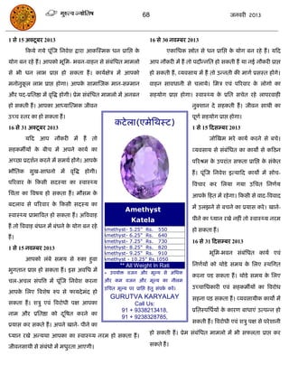 68                                         जनवयी 2013



1 से 15 अक्टू फय 2013                                                16 से 30 नवम्फय 2013
        फकमे गमे ऩूॊस्ज सनवेश द्राया आकस्स्भक धन प्रासद्ऱ के                   एकासधक स्त्रोोत से धन प्रासद्ऱ क मोग फन यहे हं । मफद
                                                                                                               े
मोग फन यहे हं । आऩको बूसभ- बवन-वाहन से सॊफॊसधत भाभरो                 आऩ नौकयी भं हं तो ऩदौन्नसत हो सकती हं मा नई नौकयी प्राद्ऱ
से बी धन राब प्राद्ऱ हो सकता हं । कामाऺेि भं आऩको                    हो सकती हं , व्मवसाम भं हं तो उन्नती की भागा प्रसस्त हंगे।
भनोनुकर राब प्राद्ऱ होगा। आऩक साभास्जक भान-सम्भान
      ू                      े                                       वाहन सावधानी से िरामे। सभि एवॊ ऩरयवाय क रोगो का
                                                                                                            े
औय ऩद-प्रसतष्ठा भं वृत्रद्ध होगी। प्रेभ सॊफॊसधत भाभरो भं अनफन        सहमोग प्राद्ऱ होगा। स्वास््म क प्रसत सिेत यहे राऩयवाही
                                                                                                   े
हो सकती हं । आऩका आध्मास्त्भक जीवन                                                        नुक्शान दे सहकती हं । जीवन साथी का
उच्ि स्तय का हो सकता हं ।                                                                 ऩूणा सहमोग प्राद्ऱ होगा।
16 से 31 अक्टू फय 2013
                                                  कटे रा(एभेसथस्ट)                        1 से 15 फदसम्फय 2013
        मफद आऩ नौकयी भं हं             तो                                                         जोस्खभ बये कामा कयने से फिे।
सहकभॉमं क फीि भं अऩने कामा का
         े                                                                                व्मवसाम से सॊफॊसधत का कामं से कफठन
अच्छा प्रदशान कयने भं सभथा हंगे। आऩके                                                     ऩरयश्रभ क उऩयाॊत सपता प्रासद्ऱ क सॊकत
                                                                                                   े                      े   े
बौसतक सुख-साधनो भं वृत्रद्ध होगी।                                                         हं । ऩूॊस्ज सनवेश इत्माफद कामो भं सोि-
ऩरयवाय क फकसी सदस्मा का स्वास््म
        े                                                                                 त्रविाय कय सरमा गमा उसित सनणाम
सिॊता का त्रवषम हो सकता हं । भौसभ के                                                      आऩक फहत भं यहे गा। फकसी से वाद-त्रववाद
                                                                                             े
फदराव से ऩरयवाय क फकसी सदस्म का
                 े
                                                        Amethyst                          भं उरझने से फिने का प्रमास कये । खाने-
स्वास््म प्राबात्रवत हो सकता हं । अत्रववाह
                                                           Katela                         ऩीने का ध्मान यखे नहीॊ तो स्वास््म नयभ
हं तो त्रववाह फॊधन भं फॊधने क मोग फन यहे
                             े
                                             Amethyst- 5.25" Rs. 550                      हो सकता हं ।
हं ।                                         Amethyst- 6.25" Rs. 640
                                             Amethyst- 7.25" Rs. 730                      16 से 31 फदसम्फय 2013
1 से 15 नवम्फय 2013                          Amethyst- 8.25" Rs. 820
                                             Amethyst- 9.25" Rs. 910                              बूसभ-बवन सॊफॊसधत कामा एवॊ
        आऩको रॊफे सभम से रुका हुवा           Amethyst - 10.25" Rs.1050
                                                     ** All Weight In Rati                सनणामं को थोडे सभम क सरए स्थसगत
                                                                                                              े
बुगतान प्राद्ऱ हो सकता हं । इस अवसध भं       * उऩमोि वजन औय भूल्म से असधक
                                                                                          कयना ऩड सकता हं । थोडे सभम क सरए
                                                                                                                      े
िर-अिर सॊऩत्रत्त भं ऩूॊस्ज सनवेश कयना        औय कभ वजन औय भूल्म का नीरभ
                                             उसित भूल्म ऩय प्रासद्ऱ हे तु सॊऩक कयं ।
                                                                              ा           उच्िासधकायी एवॊ सहकभॉमं का त्रवयोध
आऩक सरए त्रवशेष रुऩ से पामदे भॊद हो
   े
                                                GURUTVA KARYALAY                          सहना ऩि सकता हं । व्मवसामीक कामो भं
सकता हं । शिु एवॊ त्रवयोधी ऩऺ आऩका                         Call Us:
                                                      91 + 9338213418,                    प्रसतस्ऩसधामं क कायण फाधाएॊ उत्ऩन्न हो
                                                                                                         े
नाभ औय प्रसतष्ठा को दत्रषत कयने का
                     ू                                91 + 9238328785,
                                                                                          सकती हं । त्रवयोधी एवॊ शिु ऩऺ से ऩये शानी
प्रमास कय सकते हं । अऩने खाने- ऩीने का
                                                                     हो सकती हं । प्रेभ सॊफॊसधत भाभरो भं बी सपरता प्राद्ऱ कय
ध्मान यखे अन्मथा आऩका का स्वास््म नयभ हो सकता हं ।
जीवनसाथी से सॊफॊधो भं भधुयता आएगी।                                   सकते हं ।
 