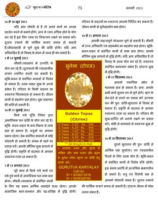 73                                         जनवयी 2013



16 से 30 जून 2013                                                 ऩरयवाय क सदस्मं का स्वास््म आऩको सिॊसतत कय सकता हं ।
                                                                          े
        मफद आऩ नौकयी भं हं तो अऩने कामा का अच्छा                  जीवन साथी से ऩूणसहमोग प्राद्ऱ होगा।
                                                                                  ा
प्रदशान कयने भं सभथा हंगे। आम से व्मम असधक होने क मोग
                                                 े
                                                                  16 से 31 अगस्त 2013
फन यहे हं इस सरए व्मम ऩय सनमन्िण यखने का प्रमास कयं ।
                                                                          आऩकी भहत्वऩूणा मोजनाए ऩूणा हो सकती हं । नौकयी
दयस्थ स्थानो की धासभाक मािाएॊ सपर हो सकती
 ू
                                                                  भं उच्ि असधकारय एवॊ सहकभाि का सहमोग प्राद्ऱ होगा। बूसभ-
हं ।जीवनसाथी से ऩूणा सुख की प्रासद्ऱ होगी। मफद आऩ
                                                                  बवन-वाहन से सॊफॊसधत कामो भं राब प्राद्ऱ होगा। आऩके
अत्रववाफहत हं तो त्रववाह क फॊधन भं जल्द ही फॊध सकते हं ।
                          े
                                                                  बौसतक सुख साधनो भं वृत्रद्ध होगी। मफद आऩ अत्रववाफहत हं तो
1 से 15 जुराई 2013
                                                                                     त्रववाह क उत्तभ मोग फन यहे हं । स्वास््म
                                                                                              े
        नौकयी-व्मवसाम भं उन्नसत के
मोग फन यहे हं । दयस्थानो की व्मवसामीक
                 ू
                                                   सुनेरा (टोऩज)                     सॊफॊसधत सभस्माएॊ सॊबव हं । दाॊऩत्म सुख
                                                                                     भं वृत्रद्ध होगी।
मािाए स्थसगत कयनी ऩि सकती हं ।
                                                                                     1 से 15 ससतम्फय 2013
बूसभ-बवन से सॊफॊसधत भाभरो भं त्रवरॊफ
                                                                                               आऩको      एकासधक      स्त्रोोत   से
हो सकता हं । उत्तभ वाहन सुख क अच्छे
                             े
                                                                                     धनराब प्राद्ऱ हो सकता हं । प्राम् आऩके
सॊकत हं । ऩरयवाय क फकसी सदस्म का
   े              े
                                                                                     सबी कामा सुिारु रुऩ से ऩूणा हंगे। ऋण के
स्वास््म सिॊताकायक हो सकता हं । जीवन
                                                                                     रेन-दे ने से फिने का प्रमास कयं अन्मथा
साथी से सहमोग प्राद्ऱ होगा। शुब सभािाय
                                                                                     धन की ऩुन् प्रासद्ऱ-बुगतान भं त्रवरॊफ हो
की प्रासद्ऱ हो सकती हं ।
                                                                                     सकता हं । प्रकृ सत भं फदराव से आऩका
16 से 31 जुराई 2013
                                                   Golden Topaz                      स्वास््म नयभ यह सकता हं । ऩरयवाय की
        फकमे गमे ऩूॊस्ज सनवेश द्राया
                                                          (Citrine)                  सुख-शास्न्त को फनामे यखने का प्रमास
आकस्स्भक धन प्रासद्ऱ क मोग फन यहे हं ।
                      े
                                             G.Topaz - 5.25"      Rs. 550            कयं । थोडी से सावधाने से स्वास््म सुख भं
बूसभ- बवन-वाहन क क्रम-त्रवक्रम से राब
                े
                                             G.Topaz - 6.25"     Rs. 640
                                                                                     वृत्रद्ध होगी।
प्राद्ऱ हो सकता हं । शिुओॊ ऩय आऩका           G.Topaz - 7.25"     Rs. 730
                                             G.Topaz - 8.25"     Rs. 820
प्रबाव यहे गा। प्रेभ सॊफॊसधत भाभरं भं कोई    G.Topaz - 9.25"     Rs. 910             16 से 30 ससतम्फय 2013
ऩये शानी हो सकती हं । सॊमभ भं यहने का        G.Topaz- 10.25"     Rs. 1050
                                                   ** All Weight In Rati                       ऩुयाने बुगतान की ऩुन् प्रासद्ऱ से
प्रमास कयं । आऩक बौसतक सुख साधनो भं
                े
                                             * उऩमोि वजन औय             भूल्म से
वृत्रद्ध होगी। प्रकृ सत भं फदराव से आऩका                                             आसथाक ऩऺ सुधये गा। नए व्मवसामीक
                                             असधक औय कभ वजन औय भूल्म
स्वास््म नयभ यह सकता हं ।                    क सुनेरा उसित भूल्म ऩय प्रासद्ऱ हे तु
                                              े                                      रयश्तं क सरए उत्तभ मोग हं । बूसभ-बवन
                                                                                             े
                                             सॊऩक कयं ।
                                                 ा                                   सं सॊफॊसधत कामो भं त्रवशेष रुसि यहे गी।
1 से 15 अगस्त 2013
                                             GURUTVA KARYALAY                        इस सभम अवसध भं अत्मसधक भ्रभणशीर
        ऩूवा कार भं फकमे गमे कामा एवॊ                    Call Us:
                                                                                     हो सकते हं । शिु एवॊ त्रवयोधी ऩऺ से
रुक हुवे कामा से आकस्स्भक धन राब प्राद्ऱ
   े                                                91 + 9338213418,
                                                    91 + 9238328785,
होगा। नौकयी-व्मवसाम से सॊफॊसधत कामं                                                  आऩको ऩये शानी सॊबव हं । दयस्थ स्थानो
                                                                                                              ू
क सरए मह सभम आसथाक राबदे ने वारा यहे गा। आऩक
 े                                          े                     की धासभाक मािाएॊ सपर हो सकती हं । दाॊऩत्म जीवन भं थोडा
साभास्जक भान-सम्भान औय ऩद-प्रसतष्ठा भं वृत्रद्ध होगी।             तनाव सॊबव हं ।
 