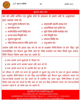 81                               जनवयी 2013




                                      द्रादश भहा मॊि
मॊि को असत प्रासिन एवॊ दरब मॊिो क सॊकरन से हभाये वषो क अनुसॊधान
                        ु ा      े                    े
द्राया फनामा गमा हं ।
    ऩयभ दरब वशीकयण मॊि,
          ु ा                                      सहस्त्रोाऺी रक्ष्भी आफद्ध मॊि
    बाग्मोदम मॊि                                  आकस्स्भक धन प्रासद्ऱ मॊि
    भनोवाॊसछत कामा ससत्रद्ध मॊि                   ऩूणा ऩौरुष प्रासद्ऱ काभदे व मॊि
    याज्म फाधा सनवृत्रत्त मॊि                     योग सनवृत्रत्त मॊि
    गृहस्थ सुख मॊि                                साधना ससत्रद्ध मॊि
    शीघ्र त्रववाह सॊऩन्न गौयी अनॊग मॊि            शिु दभन मॊि

उऩयोि सबी मॊिो को द्रादश भहा मॊि क रुऩ भं शास्त्रोोि त्रवसध-त्रवधान से भॊि ससद्ध ऩूणा
                                  े
प्राणप्रसतत्रष्ठत एवॊ िैतन्म मुि फकमे जाते हं । स्जसे स्थाऩीत कय त्रफना फकसी ऩूजा अिाना-
त्रवसध त्रवधान त्रवशेष राब प्राद्ऱ कय सकते हं ।

   क्मा आऩक फच्िे कसॊगती क सशकाय हं ?
            े       ु      े

   क्मा आऩक फच्िे आऩका कहना नहीॊ भान यहे हं ?
            े
   क्मा आऩक फच्िे घय भं अशाॊसत ऩैदा कय यहे हं ?
            े
घय ऩरयवाय भं शाॊसत एवॊ फच्िे को कसॊगती से छडाने हे तु फच्िे क नाभ से गुरुत्व कामाारत
                                 ु         ु                 े
द्राया शास्त्रोोि त्रवसध-त्रवधान से भॊि ससद्ध प्राण-प्रसतत्रष्ठत ऩूणा िैतन्म मुि वशीकयण कवि एवॊ
एस.एन.फडब्फी फनवारे एवॊ उसे अऩने घय भं स्थात्रऩत कय अल्ऩ ऩूजा, त्रवसध-त्रवधान से आऩ
त्रवशेष राब प्राद्ऱ कय सकते हं । मफद आऩ तो आऩ भॊि ससद्ध वशीकयण कवि एवॊ एस.एन.फडब्फी
फनवाना िाहते हं , तो सॊऩक इस कय सकते हं ।
                         ा


                                 GURUTVA KARYALAY
                         92/3. BANK COLONY, BRAHMESHWAR PATNA,
           BHUBNESWAR-751018, (ORISSA), Call us: 91 + 9338213418, 91+ 9238328785
                Mail Us: gurutva.karyalay@gmail.com, gurutva_karyalay@yahoo.in,
 