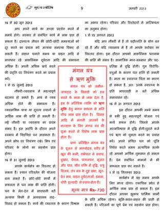 9                                         जनवयी 2013



16 से 30 जून 2013                                               का अबाव यहे गा। ऩरयवाय औय रयश्तेदायं से आस्त्भमता
         आऩ अऩने कामा का अच्छा प्रदशान कयने भं                  का अनुबव होगा।
सभथा हंगे। सयकाय से सॊफसधत कामा भं राब प्राद्ऱ हो
                       ॊ                                        1 से 15 अगस्त 2013
सकता हं । दाम्ऩत्म जीवन की छोटी-छोटी सभस्माओॊ को                        मफद आऩ नौकयी भं हं तो ऩदौन्नसत क मोग फन
                                                                                                        े
दय कयने का प्रमास कये अन्मथा सभस्मा त्रवकट हो
 ू                                                              यहे हं औय मफद व्मवसाम भं हं तो आऩक कयोफाय का
                                                                                                  े
सकती हं । वाहान िराते सभम मा वाहन आफद से                        त्रवस्ताय होगा। इस दौयान आऩको आकस्स्भक धनराब
सावधान यहं आकस्स्भक दधटना आफद की सॊबावना
                     ू ा                                        की प्रासद्ऱ बी सॊबव हं । साभास्जक भान-सम्भान औय ऩद-
असधक हं । अऩनी असधक खिा कयने                                                       प्रसतष्ठा भं वृत्रद्ध होगी। गुद्ऱ त्रवयोसध-
की प्रवृसत ऩय सनमॊिण कयने का प्रमास                   भॊगर मॊि                     शिुओॊ क कायण धन हासन हो सकती
                                                                                          े
कयं ।                                            से ऋण भुत्रि                      हं । भाता का स्वास््म सिॊता का कायण
1 से 15 जुराई 2013                                भॊगर मॊि को जभीन-                हो सकता हं , अत् उनक स्वास््म क
                                                                                                       े          े
         नौकयी-व्मवसाम   भं भहत्वऩूणा     जामदाद       के   त्रववादो   को   हर     प्रसत      राऩयवाही       न     फते        असधक
फदराव हो सकते हं । आम से व्मम             कयने क काभ भं राब दे ता हं ,
                                                े                                  ससावधान यहं ।
असधक       होने   की     सॊबावना   हं ।   इस क असतरयि व्मत्रि को ऋण
                                              े                                    16 से 31 अगस्त 2013
व्मवसासमक मािा मा दयस्थ स्थानं से
                   ू                      भुत्रि हे तु भॊगर साधना से असत                      इस दौयान आऩकी रम्फे सभम
आफहाक राब की प्रासद्ऱ हो सकती हं ।        शीध्र राब प्राद्ऱ होता हं ।    त्रववाह   से रुकी हुइ भहत्वऩूणा मोजना एवॊ
                                          आफद     भं    भॊगरी      जातकं     के
नई नौकयी मा व्मवसाम का प्रायॊ ब                                                    कामा      सपर      होगं।      स्जससे       आऩके
                                          कल्माण क सरए भॊगर मॊि की
                                                  े
सॊबव हं । इस अवसध क दौयान अऩने
                   े                                                               आत्भत्रवश्वास भं वृत्रद्ध होगी।ऩुयाने कजा
                                          ऩूजा कयने से त्रवशेष राब प्राद्ऱ
स्वबाव भं सििसििा ऩन आसकता हं ।                                                    एवॊ ऋण को िुकता कयने का प्रमास
                                          होता हं ।
अऩने क्रोध ऩय सनमॊिण यखे। सभि एवॊ                                                  कयं ।     अऩने    सॊसित       धन      को    ऩूॊस्ज
                                                  प्राण प्रसतत्रष्ठत भॊगर मॊि
ऩरयवाय क रोगो का सहमोग प्राद्ऱ
        े                                 क ऩूजन से बाग्मोदम, शयीय भं
                                           े                                       सनवेश कयते सभम अत्मसधक सतका
होगा।                                     खून की कभी, गबाऩात से फिाव,              यहं आऩको आसथाक नुकसान हो सकता
16 से 31 जुराई 2013                       फुखाय, िेिक, ऩागरऩन, सूजन                हं ।    प्रेभ   सॊफॊसधत    भाभरो       भं     बी
         आऩक कामाऺेि का त्रवस्ताय हो
            े                             औय घाव, मौन शत्रि भं वृत्रद्ध, शिु       सपरता प्राद्ऱ कय सकते हं ।
सकता हं । स्थान ऩरयवतान की मोजना          त्रवजम, तॊि भॊि क दष्ट प्रबा, बूत-
                                                           े ु                     1 से 15 ससतम्फय 2013
                                          प्रेत बम, वाहन दघटनाओॊ, हभरा,
                                                          ु ा                                 कामाऺेि भं मह सभम आऩके
फना सकते हं । छोटे -छोटे कामं भं
                                          िोयी इत्मादी से फिाव होता हं ।           सरए भध्म यहे गा। एकासधक स्त्रोोत से
सपरता से धन राब की प्रासद्ऱ होगी।
                                                      भूल्म भाि Rs- 730            आसथाक राब प्राद्ऱ हो सकता हं । इस
धन      क रेन-दे न
         े           भं सावधानी फते
                                                                                   दौयान आऩका झुकाफ धासभाक काभं
अन्मथा फकसी से अनावश्मक वाद-
                                                                क प्रसत असधक यहे गा। बूसभ-बवन-वाहन की प्राद्ऱी हो
                                                                 े
त्रववाद हो सकता हं । कामा की व्मस्तता क कायण त्रवश्राभ
                                       े                        सकती हं । ऩरयजनं का ऩूणा प्रेभ एवॊ सहमोग प्राद्ऱ होगा।
 