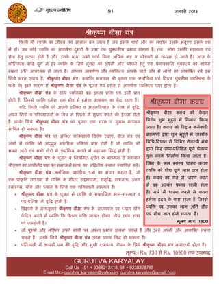 91                                         जनवयी 2013




                                               श्रीकृ ष्ण फीसा मॊि
       फकसी बी व्मत्रि का जीवन तफ आसान फन जाता हं जफ उसक िायं औय का भाहोर उसक अनुरुऩ उसक वश
                                                        े                    े          े
भं हं। जफ कोई व्मत्रि का आकषाण दसयो क उऩय एक िुम्फकीम प्रबाव डारता हं, तफ
                                ु    े                                                           रोग उसकी सहामता एवॊ
सेवा हे तु तत्ऩय होते है औय उसक प्राम् सबी कामा त्रफना असधक कष्ट व ऩये शानी से सॊऩन्न हो जाते हं । आज क
                               े                                                                       े
बौसतकता वाफद मुग भं हय व्मत्रि क सरमे दसयो को अऩनी औय खीिने हे तु एक प्रबावशासर िुॊफकत्व को कामभ
                                े      ू
यखना असत आवश्मक हो जाता हं । आऩका आकषाण औय व्मत्रित्व आऩक िायो ओय से रोगं को आकत्रषात कये इस
                                                         े
सरमे सयर उऩाम हं , श्रीकृ ष्ण फीसा मॊि। क्मोफक बगवान श्री कृ ष्ण एक अरौफकव एवॊ फदवम िुॊफकीम व्मत्रित्व के
धनी थे। इसी कायण से श्रीकृ ष्ण फीसा मॊि क ऩूजन एवॊ दशान से आकषाक व्मत्रित्व प्राद्ऱ होता हं ।
                                         े
       श्रीकृ ष्ण फीसा मॊि क साथ व्मत्रिको दृढ़ इच्छा शत्रि एवॊ उजाा प्राद्ऱ
                            े
होती हं , स्जस्से व्मत्रि हभेशा एक बीड भं हभेशा आकषाण का कि यहता हं ।
                                                          ं
                                                                                      श्रीकृ ष्ण फीसा कवि
       मफद फकसी व्मत्रि को अऩनी प्रसतबा व आत्भत्रवश्वास क स्तय भं वृत्रद्ध,
                                                         े
अऩने सभिो व ऩरयवायजनो क त्रफि भं रयश्तो भं सुधाय कयने की ईच्छा होती
                       े                                                           श्रीकृ ष्ण   फीसा   कवि       को    कवर
                                                                                                                        े

हं उनक सरमे श्रीकृ ष्ण फीसा मॊि का ऩूजन एक सयर व सुरब भाध्मभ
      े                                                                            त्रवशेष शुब भुहुता भं सनभााण फकमा

सात्रफत हो सकता हं ।                                                               जाता हं । कवि को त्रवद्रान कभाकाॊडी

       श्रीकृ ष्ण फीसा मॊि ऩय अॊफकत शत्रिशारी त्रवशेष ये खाएॊ, फीज भॊि एवॊ         ब्राहभणं द्राया शुब भुहुता भं शास्त्रोोि

अॊको से व्मत्रि को अद्द्द्भत आॊतरयक शत्रिमाॊ प्राद्ऱ होती हं जो व्मत्रि को         त्रवसध-त्रवधान से त्रवसशष्ट तेजस्वी भॊिो
                           ु
सफसे आगे एवॊ सबी ऺेिो भं अग्रस्णम फनाने भं सहामक ससद्ध होती हं ।                   द्राया ससद्ध प्राण-प्रसतत्रष्ठत ऩूणा िैतन्म

       श्रीकृ ष्ण फीसा मॊि क ऩूजन व सनमसभत दशान क भाध्मभ से बगवान
                            े                    े                                 मुि कयक सनभााण फकमा जाता हं ।
                                                                                          े

श्रीकृ ष्ण का आशीवााद प्राद्ऱ कय सभाज भं स्वमॊ का अफद्रतीम स्थान स्थात्रऩत कयं ।   स्जस क पर स्वरुऩ धायण कयता
                                                                                         े

       श्रीकृ ष्ण फीसा मॊि अरौफकक ब्रह्माॊडीम उजाा का सॊिाय कयता हं , जो           व्मत्रि को शीघ्र ऩूणा राब प्राद्ऱ होता

एक प्राकृ त्रत्त भाध्मभ से व्मत्रि क बीतय सद्दबावना, सभृत्रद्ध, सपरता, उत्तभ
                                    े                                              हं । कवि को गरे भं धायण कयने

स्वास््म, मोग औय ध्मान क सरमे एक शत्रिशारी भाध्मभ हं !
                        े                                                          से वहॊ अत्मॊत प्रबाव शारी होता

       श्रीकृ ष्ण फीसा मॊि क ऩूजन से व्मत्रि क साभास्जक भान-सम्भान व
                             े                 े                                   हं । गरे भं धायण कयने से कवि

        ऩद-प्रसतष्ठा भं वृत्रद्ध होती हं ।                                         हभेशा रृदम क ऩास यहता हं स्जस्से
                                                                                               े

       त्रवद्रानो क भतानुशाय श्रीकृ ष्ण फीसा मॊि क भध्मबाग ऩय ध्मान मोग
                    े                              े                               व्मत्रि ऩय उसका राब असत तीव्र

        कफित कयने से व्मत्रि फक िेतना शत्रि जाग्रत होकय शीघ्र उच्ि स्तय
         ं                                                                         एवॊ शीघ्र ऻात होने रगता हं ।

        को प्राद्ऱहोती हं ।                                                                             भूरम भाि: 1900

       जो ऩुरुषं औय भफहरा अऩने साथी ऩय अऩना प्रबाव डारना िाहते हं औय उन्हं अऩनी औय आकत्रषात कयना
        िाहते हं । उनक सरमे श्रीकृ ष्ण फीसा मॊि उत्तभ उऩाम ससद्ध हो सकता हं ।
                      े
       ऩसत-ऩत्नी भं आऩसी प्रभ की वृत्रद्ध औय सुखी दाम्ऩत्म जीवन क सरमे श्रीकृ ष्ण फीसा मॊि राबदामी होता हं ।
                                                                  े
                                                                       भूल्म:- Rs. 730 से Rs. 10900 तक उप्रब्द्ध
                                             GURUTVA KARYALAY
                                   Call Us – 91 + 9338213418, 91 + 9238328785
                        Email Us:- gurutva_karyalay@yahoo.in, gurutva.karyalay@gmail.com
 