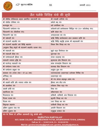 93                                             जनवयी 2013




                                       जैन धभाक त्रवसशष्ट मॊिो की सूिी
                                               े
श्री िौफीस तीथंकयका भहान प्रबात्रवत िभत्कायी मॊि          श्री एकाऺी नारयमेय मॊि
श्री िोफीस तीथंकय मॊि                                     सवातो बि मॊि
कल्ऩवृऺ मॊि                                               सवा सॊऩत्रत्तकय मॊि
सिॊताभणी ऩाश्वानाथ मॊि                                    सवाकामा-सवा भनोकाभना ससत्रद्धअ मॊि (१३० सवातोबि मॊि)
सिॊताभणी मॊि (ऩंसफठमा मॊि)                                ऋत्रष भॊडर मॊि
सिॊताभणी िक्र मॊि                                         जगदवल्रब कय मॊि
श्री िक्रश्वयी मॊि
        े                                                 ऋत्रद्ध ससत्रद्ध भनोकाभना भान सम्भान प्रासद्ऱ मॊि
श्री घॊटाकणा भहावीय मॊि                                   ऋत्रद्ध ससत्रद्ध सभृत्रद्ध दामक श्री भहारक्ष्भी मॊि
श्री घॊटाकणा भहावीय सवा ससत्रद्ध भहामॊि                   त्रवषभ त्रवष सनग्रह कय मॊि
(अनुबव ससद्ध सॊऩूणा श्री घॊटाकणा भहावीय ऩतका मॊि)
श्री ऩद्मावती मॊि                                         ऺुिो ऩिव सननााशन मॊि
श्री ऩद्मावती फीसा मॊि                                    फृहच्िक्र मॊि
श्री ऩाश्वाऩद्मावती र्ह्रींकाय मॊि                        वॊध्मा शब्दाऩह मॊि
ऩद्मावती व्माऩाय वृत्रद्ध मॊि                             भृतवत्सा दोष सनवायण मॊि
श्री धयणेन्ि ऩद्मावती मॊि                                 काॊक वॊध्मादोष सनवायण मॊि
श्री ऩाश्वानाथ ध्मान मॊि                                  फारग्रह ऩीडा सनवायण मॊि
श्री ऩाश्वानाथ प्रबुका मॊि                                रधुदेव कर मॊि
                                                                  ु
बिाभय मॊि (गाथा नॊफय १ से ४४ तक)                          नवगाथात्भक उवसग्गहयॊ स्तोिका त्रवसशष्ट मॊि
भस्णबि मॊि                                                उवसग्गहयॊ मॊि
श्री मॊि                                                  श्री ऩॊि भॊगर भहाश्रृत स्कध मॊि
                                                                                    ॊ
श्री रक्ष्भी प्रासद्ऱ औय व्माऩाय वधाक मॊि                 र्ह्रीीॊकाय भम फीज भॊि
श्री रक्ष्भीकय मॊि                                        वधाभान त्रवद्या ऩट्ट मॊि
रक्ष्भी प्रासद्ऱ मॊि                                      त्रवद्या मॊि
भहात्रवजम मॊि                                             सौबाग्मकय मॊि
त्रवजमयाज मॊि                                             डाफकनी, शाफकनी, बम सनवायक मॊि
त्रवजम ऩतका मॊि                                           बूताफद सनग्रह कय मॊि
त्रवजम मॊि                                                ज्वय सनग्रह कय मॊि
ससद्धिक्र भहामॊि                                          शाफकनी सनग्रह कय मॊि
दस्ऺण भुखाम शॊख मॊि                                       आऩत्रत्त सनवायण मॊि
दस्ऺण भुखाम मॊि                                           शिुभुख स्तॊबन मॊि
मॊि क त्रवषम भं असधक जानकायी हे तु सॊऩक कयं ।
     े                                 ा
                                             GURUTVA KARYALAY
                       92/3. BANK COLONY, BRAHMESHWAR PATNA, BHUBNESWAR-751018, (ORISSA)
                                          Call us: 91 + 9338213418, 91+ 9238328785
                              Mail Us: gurutva.karyalay@gmail.com, gurutva_karyalay@yahoo.in,
 