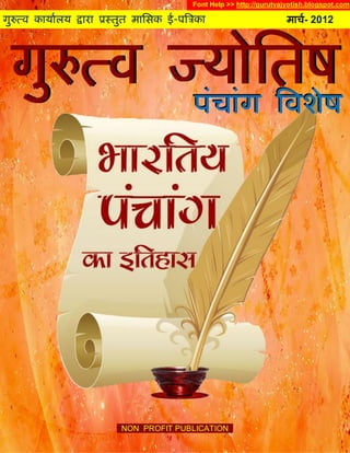 Font Help >> http://gurutvajyotish.blogspot.com

गुरुत्व कार्ाालर् द्वारा प्रस्तुत मासिक ई-पत्रिका                        मार्ा- 2012




                            NON PROFIT PUBLICATION .
 