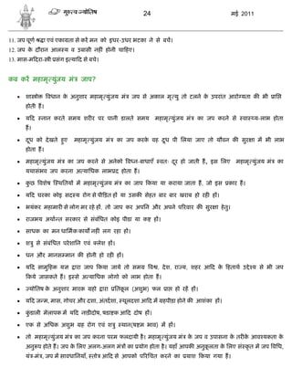 24                                 मई 2011



11. जप पूण    ा एवं एका ता से कर मन को इधर-उधर भटका ने से बच।
12. जप क दौरान आल य व उबासी नह ं होनी चा हए।
        े
13. मास-म दरा- ी संग इ या द से बचे।


कब कर महामृ युजय मं
              ं               जाप?

      शा ो      वधान क अनुशार महामृ युंजय मं
                       े                                जप से अकाल मृ यु तो टलने क उपरांत आरो यता क भी
                                                                                  े                              ाि
       होती ह।

      यद     नान करते समय शर र पर पानी डालते समय                महामृ युंजय मं   का जप करने से   वा     य-लाभ होता
       ह।

      दध को दे खते हए
        ू            ु     महामृ युंजय मं           का जप करक वह दध पी िलया जाए तो यौवन क सुर ा म भी लाभ
                                                             े    ू
       होता ह।

      महामृ युंजय मं    का जप करने से अनेको व न-बाधाएँ           वतः दर हो जाती ह, इस िलए
                                                                       ू                        महामृ युंजय मं    का
       यथासंभव जप करना अ यािधक लाभ द होता ह।

      कछ वशेष
        ु           थितय म महामृ युंजय मं             का जाप कया या कराया जाता ह, जो इस     कार ह।

      य द घरका कोइ सद य रोग से पी ड़त ह या उसक सेहत बार बार खराब हो रह ह ।

      भयंकर महामार से लोग मर रहे ह , तो जाप कर अपिन और अपने प रवार क सुर ा हे तु।

      राजभय अथा त सरकार से संबिधत कोइ पीडा या क
                               ं                                 ह।

      साधक का मन धािमक काय नह ं लग रहा ह ।

      श ु से संबंिधत परे शािन एवं        लेश ह ।

      धन और मानस मान क होनी हो रह ह ।

      य द सामु हक य       ारा जाप कया जाये तो सम              व , दे श, रा य, शहर आ द क हताथ उ े य से भी जप
                                                                                        े
       कये जासकते ह। इ से अ यािधक लोगो को लाभ होता ह।

       योितष क अनुशार मारक
               े                     हो     ारा   ितकल (अशुभ) फल
                                                     ू                ा   हो रह ह ।

      य द ज म, मास, गोचर और दशा, अंतदशा, थूलदशा आ द म हपीड़ा होने क आशंका ह ।

      कडाली मेलापक म य द नाड़ दोष, षडा क आ द दोष ह ।
        ुं

      एक से अिधक अशुभ        ह रोग एवं श ु          थान(ष म भाव) म ह ।

      तो महामृ युंजय मं का जप करना परम फलदायी है । महामृ युंजय मं क जप व उपासना क तर क आव यकता क
                                                                    े             े    े         े
       अनु प होते ह। जप क िलए अलग-अलग मं
                         े                             का योग होता है । यहाँ आपक अनुकलता क िलए सं कृ त म जप विध,
                                                                                     ू    े
       यं -मं , जप म सावधािनयाँ, तो आ द से आपको प रिचत करने का                याश कया गया ह।
 
