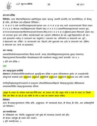 26                                           मई 2011




अथ ाण- ित ा

विनयोगः अ य             ी ाण ित ामं      य      ा व णु    ा ऋषयः ऋ यजुः सामािन छ दांिस, परा            ाणश        दवता, ॐ बीजम,्
  ं श    ः,       क लकं     ाण- ित ापने विनयोगः।
डं . क खं गं घं नमो वा व नजलभू या मने दयाय नमः। ञं चं छं जं झं श द
      ं                                                                                      पश      परसग धा मने िशरसे         वाहा।
णं टं ठं डं ढं      ी   वड़ नयन ज ा ाणा मने िशखायै वष । नं तं थं धं दं वा पा णपादपायूप था मने कवचाय हम।
                                                                                                    ु ्
मं पं फ भं बं व
       ं            यादानगमन वसगान दा मने ने             याय वौष । शं यं रं लं हं षं    ं सं बु मानाऽहं कार-िच ा मने अ ाय फ ।
एवं कर यासं कृ वा ततो नािभतः पादपय तमआँ नमः। दयतो नािभपय तं
                                     ्                                                   ं नमः। मू ा        दयपय तं         नमः।
ततो     दयकमले          यसेत। यं वगा मने नमः वायुकोणे। रं र ा मने नमः अ नकोणे। लं मांसा मने नमः पूव ।
                            ्
वं मेदसा मने नमः प           मे । शं अ       या मने नमः नैऋ ये। ओंषं शु ा मने नमः उ रे । सं            ाणा मने नमः द         णे।
हे जीवा मने नमः म ये एवं हदयकमले।

अथ      यानम:्

र ा भा थपोतो लसद णसरोजाङ ि                     ढा करा जैः पाशम ् कोद डिम ूदभवमथगुणम यड़ कशम ् पंचबाणान।
                                                                                        ु            ्
व ाणसृ कपालं             नयनलिसता पीनव ो हाढया दे वी बालाकवणां भवतुशु भकरो                   ाणश     ः परा नः ॥

॥ इित      ाण- ित ा ॥

जप
अथ महामृ युंजय जप विध
संक पत        सं योपासना दिन यकमान तरं भूतशु ं ाण                 ित ां च कृ वा        ित ासंक प कयात ॐ त सद े या द
                                                                                                  ु
सवमु चाय मासो मे मासे अमुकमासे अमुकप े अमुकितथौ अमुकवासरे अमुकगो ो अमुकनाम मम शर रे                                        वरा द-


रोगिनवृ पूव कमायुरारो यलाभाथ वा धनपु यश सौ या द ककामनािस यथ                             ीमहामृ युंजयदे व     ीिमकामनया
यथासं याप रिमतं महामृ युंजयजपमहं क र ये।


(अमुक के          थान पर वतमान मास-प -ितिथ-वास- का उचारण कर और अमुक गो ो व नाम के                                 थान पर जसके
िलये जप कया जा रहा हो उस य                     क गो
                                                े        व नाम का उचारण करना चा हए)

विनयोग
अ य      ी महामृ युंजयमं       य विश         ऋ षः, अनु ु छ दः      ी य बक       ो दे वता,   ी बीजम,
                                                                                                  ्        ं श    ः, मम अनी सहियथ
                                                                                                                              ू
जपे विनयोगः।

अथ य या द यासः
ॐ विस ऋषये नमः िशरिस। अनु ु छ दसे नमो मुखे।                     ी य बक        दे वतायै नमो      द।
  ी बीजाय नमोगु े।          ं श ये नमोः पादयोः।
॥ इित य या द यासः ॥
 