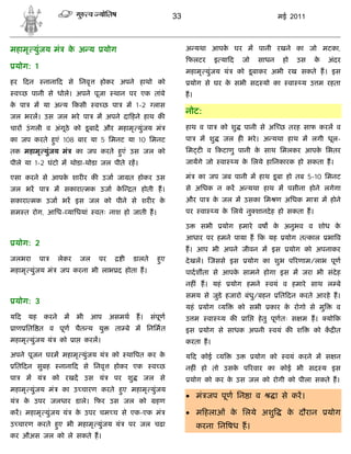 33                                               मई 2011



महामृ युंजय मं             क अ य
                            े                योग                             अ यथा आपक घर म पानी रखने का जो मटका,
                                                                                      े
                                                                             फलटर             इ या द       जो    साधन     हो     उस   के   अंदर
     योग: 1
                                                                             महामृ युंजय यं            को डू बाकर अभी रख सकते ह। इस
हर     दन      नाना द से िनवृ            होकर अपने हाथो को                       योग से घर क सभी सद यो का
                                                                                            े                              वा     य उ म रहता
 व छ पानी से धोले। अपने पूजा                   थान पर एक तांबे               ह।
क पा
 े          म या अ य कसी                व छ पा         म 1-2    लास
                                                                             नोट:
जल भरल। उस जल भरे पा                     म अपने दा हने हाथ क
चार उं गली व अंगूठे को डू बाद और महामृ युंजय मं                              हाथ व पा          को शु       पानी से अ छ तरह साफ करल व
का जप करते हएं 108 बार या 5 िमनट या 10 िमनट
            ु                                                                पा    म शु         जल ह भरे । अ यथा हाथ म लगी धूल-
तक महामृ युंजय मं            का जप करते हएं उस जल को
                                         ु                                   िम ट व कटाणु पानी क साथ िमलकर आपक िभतर
                                                                                                े             े
पीले या 1-2 घंटो म थोडा-थोडा जल पीते रह।                                     जायगे जो          वा      य क िलये हािनकारक हो सकता ह।
                                                                                                          े

एसा करने से आपक शार र क उजा जा त होकर उस
               े                                                             मं    का जप जब पानी म हाथ डू बा हो तब 5-10 िमनट
जल भर पा           म सकारा मक उजा के                    त होती ह।            से अिधक न कर अ यथा हाथ म पसीना होने लगेगा
सकारा मक उजा भर इस जल को पीने से शर र के                                     और पा        क जल म उसका िम ण अिधक मा ा म होने
                                                                                           े
सम त रोग, आिध- यािधयां                  वतः नाश हो जाती ह।                   पर     वा        य क िलये नु शानदे ह हो सकता ह।
                                                                                                 े

                                                                             उ      सभी         योग हमारे वष         क अनुभव व शोध क
                                                                                                                      े             े
                                                                             आधार पर हमने पाया ह क यह                     योग त काल        भा व
     योग: 2
                                                                             ह। आप भी अपने जीवन म इस                           योग को अपनाकर
जलभरा         पा      लेकर       जल      पर        ी    डालते     हए
                                                                   ु         दे खल। जससे इस                 योग का शुभ प रणाम/लाभ पूण
महामृ युंजय मं        जप करना भी लाभ द होता ह।                               पादश ता से आपक सामने होगा इस म जरा भी संदेह
                                                                                           े
                                                                             नह ं ह। यहं            योग हमने        वयं व हमारे साथ ल बे
                                                                             समय से जुडे हजारो बंध/बहन
                                                                                                  ु                      ित दन करते आरहे ह।
     योग: 3
                                                                             यहं    योग         य       को सभी      कार क रोगो से मु
                                                                                                                         े                   व
यद      यह     करने    म         भी    आप     असमथ       ह।     संपूण        उ म         वा     य क        ाि    हे तु पूण तः स म ह।       यो क
 ाण ित त व पूण चैत य यु                        ता बे म िनिमत                 इस     योग से साधक अपनी                 वयं क श          को क त
महामृ युंजय यं        को     ा        करल।                                   करता ह।
अपने पूजन घरम महामृ युंजय यं                  को       था पत कर के           य द कोई           य       उ        योग को     वयं करने म स न
 ित दन सुबह           नाना द से िनवृ           होकर एक          व छ          नह ं हो तो उसक प रवार का कोई भी सद य इस
                                                                                           े
पा     म यं        को रखद उस यं                पर शु          जल से              योग को कर क उस जल को रोगी को पीला सकते ह।
                                                                                            े
महामृ युंजय मं         का उ चारण करते हए महामृ युंजय
                                       ु
                                                                              मं जप पूण िन ा व                         ा से कर।
यं     क उपर जलधार डाले।
        े                               फर उस जल को              हण
कर। महामृ युंजय यं           क उपर चम च से एक-एक मं
                              े                                               म हलाओं क िलये अशु
                                                                                        े                                  क दौरान
                                                                                                                            े              योग
उ चारण करते हए भी महामृ युंजय यं
             ु                                         पर जल चढा                   करना िन षध ह।
कर औअस जल को ले सकते ह।
 