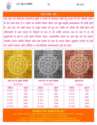 51                                      मई 2011




                                               राम र ा यं
राम र ा यं       सभी भय, बाधाओं से मु          व काय म सफलता                ाि    हे तु उ म यं     ह। जसके         योग

से धन लाभ होता ह व य                का सवागी वकार होकर उसे सुख-समृ , मानस मान क                              ाि    होती

ह। राम र ा यं          सभी      कार क अशुभ
                                     े          भाव को दर कर
                                                        ू                   य      को जीवन क सभी              कार क

क ठनाइय        से र ा करता ह।        व ानो क मत से जो
                                            े                           य        भगवान राम क भ
                                                                                            े               ह या      ी

हनुमानजी क भ
          े             ह उ ह अपने िनवास           थान,       यवसायीक        थान पर राम र ा यं              को अव य

 थापीत करना चा हये जससे आने वाले संकटो से र ा हो उनका जीवन सुखमय                                      यतीत हो सके

एवं उनक सम त आ द भौितक व आ या मक मनोकामनाएं पूण हो सक।
                                                     े




   ता   प      पर सुवण पोलीस              ता    प     पर रजत पोलीस                              ता प पर
             (Gold Plated)                         (Silver Plated)                               (Copper)

   साईज                      मू य        साईज                        मू य              साईज                 मू य
   2” X 2”                   640         2” X 2”                     460              2” X 2”                370
   3” X 3”                   1250        3” X 3”                     820              3” X 3”                550
   4” X 4”                   1850        4” X 4”                     1250             4” X 4”                820
   6” X 6”                   2700        6” X 6”                     2100             6” X 6”               1450
   9” X 9”                   4600        9” X 9”                     3700             9” X 9”               2450
  12” X12”                   8200       12” X12”                     6400             12” X12”              4600

                                    GURUTVA KARYALAY
             92/3. BANK COLONY, BRAHMESHWAR PATNA, BHUBNESWAR-751018, (ORISSA)
                                Call Us – 91 + 9338213418, 91 + 9238328785
                     Email Us:- gurutva_karyalay@yahoo.in, gurutva.karyalay@gmail.com
                 Our Website:- http://gk.yolasite.com/ and http://gurutvakaryalay.blogspot.com/
 
