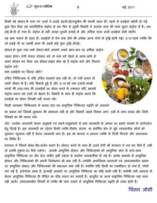 6                                  मई 2011



कसी बडे डॉ टर क पास गएं उ ह ने दवाई बदली/ई
               े                                     युलीन क कपनी बदल द । पहले से दवाईयां महे गी हो गई
                                                              ं
कछ दन ठक रहा डायां ब टस क ोल म रहा फर से दसर
 ु                       ं                ू                 बमार ने सताया जाचं क पायां सुगर क ोल म ह। अब
                                                                                             ं
हाई.बी.पी हो गया ह। क ोल म नह ं आरहा पुरानी दावाई से और अिधक पावर वाली दवाईयां लेनी पडे गी।
                     ं

यह   म चलता ह रहता ह। दवाईय से रोग कम होने क अपे ा अ य रोगो म वृ                   होती गई। 5-10 पहले य        क
जो दवाई थी या उसक मा ा थी उसम कई गुना वृ            होगई।

डॉ टर से पुछा एसा   य डॉ टर बोले आपको अपने खान-पान पर अिधक क ोल
                                                            ं

रखना होगा। रोगी बेचारा परे शान करे तो   या कर पेहले से आधा-आधे से
आधा भोजन कर दया अब डॉ टर साहब बोल रहे ह क ोल करो और कतना
                                         ं
क ोल कर।
 ं
 या दवाईय पर ज दा रहगे?

उिचत िच क सक से य द उिचत परामश          ा    नह ं हो, तो एसी हालत हो
जाती जीवन म ह। य द बमार हई ह और 5-10 वष तक हजारो-लाख
                         ु
 पयो क तरह-तरह क दावाईय का सेवन करने क प यात य द आपको
                                      े
क ोल करना पडे ़ उ से तो बेहतर ह। बमार क साथ ह ं क ोल करले क
 ं                                     े         ं
दवाईय का सेवन िनयमी नह ं करना पड।

कसी जानकार िच क सय से सलाह         ा    कर    ाकृ ितक िच क सा प ित को अपनाने

का   यास कर जसम नु शान क संभावना नह ं हो और बमार जड़से िनकल जाएं। उसी क साथ संयम और िनती-
                                                                      े
िनयमो का भी पालन कर।

नोट: उपरो    जानकार कवल अनुभवो एवं हमारे -बंधुबांधवो से
                     े                                       ा   जानकार क आधार पर हमारे पाठको क मागदशन
                                                                         े                     े
हे तु दगई ह। इस जानकार का उ े य कसी य            - वशेष, सं था, या संबंिधत   े   से जुडे यवसायीक लोगो को
नु शान पहचाना नह ं ह कवल जानकार मा
         ु            े                      ह। इस को मानना न मानना य            क िनजी वचारो और आव य ा
                                                                                  े
पर िनभर ह।

भगवान ने जतने डॉ ट-वै -सजन बनाएं ह। डॉ टर बनने क साथ ह उतने रोगी भी भगवान ने तय कर दये ह, नह ं
                                                े
तो उनक दकान-घर कसे चलेगा।
        ु       ै               आजक आधुिनक डॉ टर और िच क सको को आधुिनक
                                   े                                                     ान क साथ-साथ
                                                                                             े
 ाकृ ितक िच क सा पर जोर दे ना चा हए इसी उ े य से उपरो        जानकार यां द गई ह। अनेक मामलो म आधुिनक
डॉ टर और िच क सको क अपनी वशेषताएं भी कम नह ं ह।               योक आक मक धटनाओं एवं आपातकालीन समय
पर आधुिनक डॉ टर और िच क सको क मह वता कम नह ं ह।                  यो क य द कसी का ए सीडे ट हो गया ह, गोली
लग गई ह, हाटएटे क आया ह, इ याद अवसरो पर आधुिनक िच क सा का कोई सानी नह ं ह।                  योक एसी अव था म
कवल आधुिनक िच क सा ह पी डत का शी
 े                                           बचाव कर सकती ह। आयुवद या अ य           ाकृ ितक िच क सा यहां काम
नह ं आती। आपातकालीन       थती म य           क जान बचाने म आधुिनक िच क सा प ित ह उ म होती ह।

                                                                                              िचंतन जोशी
 
