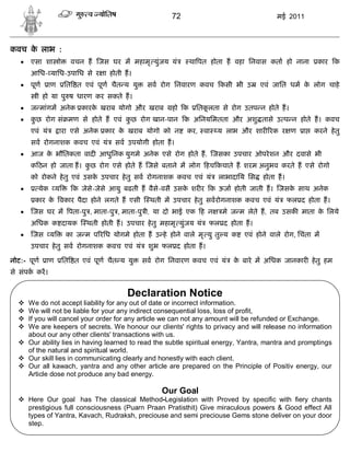 72                               मई 2011



कवच क लाभ :
     े
      एसा शा ो         वचन ह जस घर म महामृ युंजय यं           था पत होता ह वहा िनवास कता हो नाना       कार क
       आिध- यािध-उपािध से र ा होती ह।
      पूण      ाण    ित त एवं पूण चैत य यु     सव रोग िनवारण कवच कसी भी उ           एवं जाित धम क लोग चाहे
                                                                                                  े
         ी हो या पु ष धारण कर सकते ह।
      ज मांगम अनेक कारक खराब योगो और खराब
                        े                               हो क    ितकलता से रोग उतप न होते ह।
                                                                   ू
      कछ रोग सं मण से होते ह एवं कछ रोग खान-पान क अिनयिमतता और अशु तासे उ प न होते ह। कवच
        ु                          ु
       एवं यं        ारा एसे अनेक कार क खराब योगो को न
                                       े                     कर, वा    य लाभ और शार रक र ण         ा   करने हे तु
       सव रोगनाशक कवच एवं यं         सव उपयोगी होता ह।
      आज क भौितकता वाद आधुिनक युगमे अनेक एसे रोग होते ह, जसका उपचार ओपरे शन और दवासे भी
           े
       क ठन हो जाता ह। कछ रोग एसे होते ह जसे बताने म लोग हच कचाते ह शरम अनुभव करते ह एसे रोगो
                        ु
       को रोकने हे तु एवं उसक उपचार हे तु सव रोगनाशक कवच एवं यं
                             े                                         लाभादािय िस   होता ह।
        येक य          क जेसे-जेसे आयु बढती ह वैसे-वसै उसक शर र क ऊजा होती जाती ह। जसक साथ अनेक
                                                           े                           े
        कार क वकार पैदा होने लगते ह एसी
             े                                  थती म उपचार हे तु सवरोगनाशक कवच एवं यं         फल द होता ह।
      जस घर म पता-पु , माता-पु , माता-पु ी, या दो भाई एक ह न           मे ज म लेते ह, तब उसक माता क िलये
                                                                                                    े
       अिधक क दायक          थती होती ह। उपचार हे तु महामृ युंजय यं   फल द होता ह।
      जस य           का ज म प रिध योगमे होता ह उ हे होने वाले मृ यु तु य क   एवं होने वाले रोग, िचंता म
       उपचार हे तु सव रोगनाशक कवच एवं यं        शुभ फल द होता ह।

नोट:- पूण    ाण      ित त एवं पूण चैत य यु    सव रोग िनवारण कवच एवं यं     क बारे म अिधक जानकार हे तु हम
                                                                            े
से संपक कर।


                                         Declaration Notice
   We do not accept liability for any out of date or incorrect information.
   We will not be liable for your any indirect consequential loss, loss of profit,
   If you will cancel your order for any article we can not any amount will be refunded or Exchange.
   We are keepers of secrets. We honour our clients' rights to privacy and will release no information
    about our any other clients' transactions with us.
   Our ability lies in having learned to read the subtle spiritual energy, Yantra, mantra and promptings
    of the natural and spiritual world.
   Our skill lies in communicating clearly and honestly with each client.
   Our all kawach, yantra and any other article are prepared on the Principle of Positiv energy, our
    Article dose not produce any bad energy.

                                                    Our Goal
   Here Our goal has The classical Method-Legislation with Proved by specific with fiery chants
    prestigious full consciousness (Puarn Praan Pratisthit) Give miraculous powers & Good effect All
    types of Yantra, Kavach, Rudraksh, preciouse and semi preciouse Gems stone deliver on your door
    step.
 