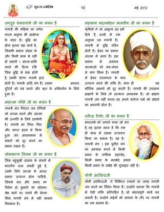 10                                                मई 2012



जगद्गरु शंकरािार्ा जी का कथन हं
     ु                                                        महामना मदनमोहन मालवीर् जी का कथन हं
गार्िी की मफहमा का वणान                                       ऋत्रषर्ं ने जो अमूल्र् रत्न हमं
करना मनुष्र् की िामाथ्र्                                      फदर्े    हं , उनमं              िे   एक
क बाहर हं । बुत्रद्ध का
 े                                                            अनुपम रत्न गार्िी हं ।
होना इतना बिा कार्ा है ,                                      गार्िी     िे        बुत्रद्ध    पत्रवि
स्जिकी िमता िंिार के                                          होती हं । ईश्वर का प्रकाश
और फकिी काम िे नहीं                                           आत्मा मं आता हं । इि
हो िकती । आत्म-प्रासप्त                                       प्रकाश          मं              अिंख्र्
करने       की     फदव्र्     दृत्रष्ट                         आत्माओं         को भव-बंधन
स्जि बुत्रद्ध िे प्राप्त होती                                 िे िाण समला हं । गार्िी
है , उिकी प्रेरणा गार्िी द्वारा                               मं      ईश्वर परार्णता क भाव
                                                                                      े
होती हं । गार्िी आफद मंि हं । उिका                   अवतार    उत्पडन करने की शत्रि हं । िाथ ही                              वह
दररतं को नष्ट करने और ऋत क असभवधान क सलर्े
 ु                        े         े                         भौसतक अभावं को दर करती हं । गार्िी की उपािना
                                                                              ू
हुआ हं ।                                                      ब्राह्मणं क सलर्े तो अत्र्डत आवश्र्क हं । जो ब्राह्मण
                                                                         े
                                                              गार्िी जप नहीं करता, वह अपने कताव्र् धमा को छोिने
महात्मा गाँधी जी का कथन हं
                                                              का अपराधी होता हं ।
गार्िी मंि सनरं तर जप रोसगर्ं
को अच्छा करने और आत्मा
                                                              रवीडद्र टै गोर जी का कथन हं
की उडनसत क सलर्े उपर्ोगी
          े
                                                              भारतवषा को जगाने वाला जो मंि
हं । गार्िी का स्स्थर सित्त
                                                              है , वह इतना िरल है फक एक
और शाडत हृदर् िे फकर्ा
                                                              ही श्वाि मं उिका उच्िारण
हुआ      जप       आपात्तकाल              मं
                                                              फकर्ा जा िकता हं । वह है -
िंकटं      को     दर
                   ू       करने         का
                                                              गार्िी मंि । इि पुनीत मंि
प्रभाव रखता हं ।
                                                              का अभ्र्ाि करने मं फकिी
लोकमाडर् सतलक जी का कथन हं                                    प्रकार    के         ताफकक
                                                                                       ा           ऊहापोह,
स्जि बहुमुखी दािता क बंधनं मं
                    े                                         फकिी      प्रकार        के       मतभेद    अथवा
भारतीर्      प्रजा     जकिी             हुई   है ,            फकिी प्रकार क बखेिे की गुंजाइश नहीं हं ।
                                                                           े
उिक सलर्े आत्मा क अडदर
   े             े
प्रकाश     उत्पडन          होना         िाफहर्े,              र्ोगी अरत्रवडदजी
स्जििे      ित ् और           अित ् का                        र्ोगी अरत्रवडदजी                 ने त्रवसभडन स्थानो पर जगह गार्िी
त्रववेक हो, कमागा को छोिकर
             ु                                                जप करने का सनादेश फकर्ा हं । उडहंने बतार्ा फक गार्िी
श्रेष्ठ मागा पर िलने की प्रेरणा                               मं ऐिी शत्रि िस्डनफहत है , जो महत्त्वपूणा कार्ा कर
समले, गार्िी मंि मं र्ही भावना                                िकती हं । उडहंने कईर्ं को िाधना क तौर पर गार्िी
                                                                                               े
त्रवद्यमान हं ।                                               का जप बतार्ा हं ।
 